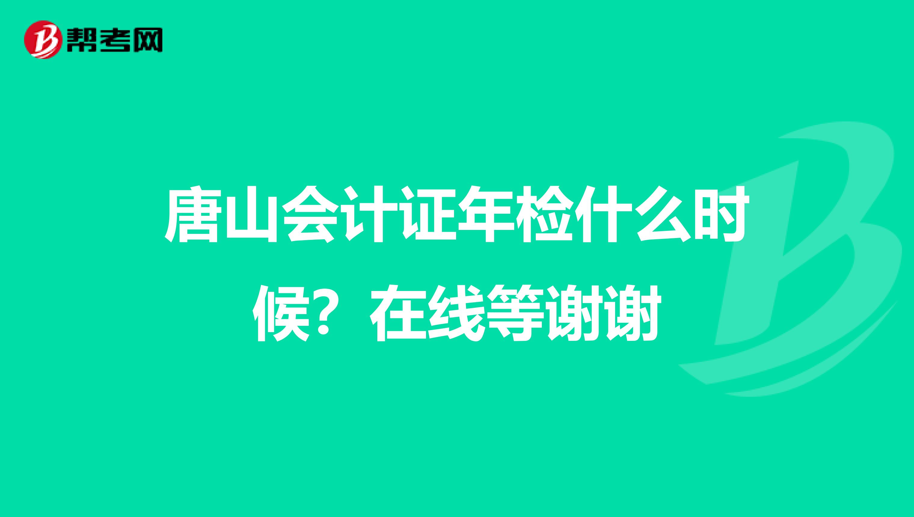 唐山会计证年检什么时候?在线等谢谢