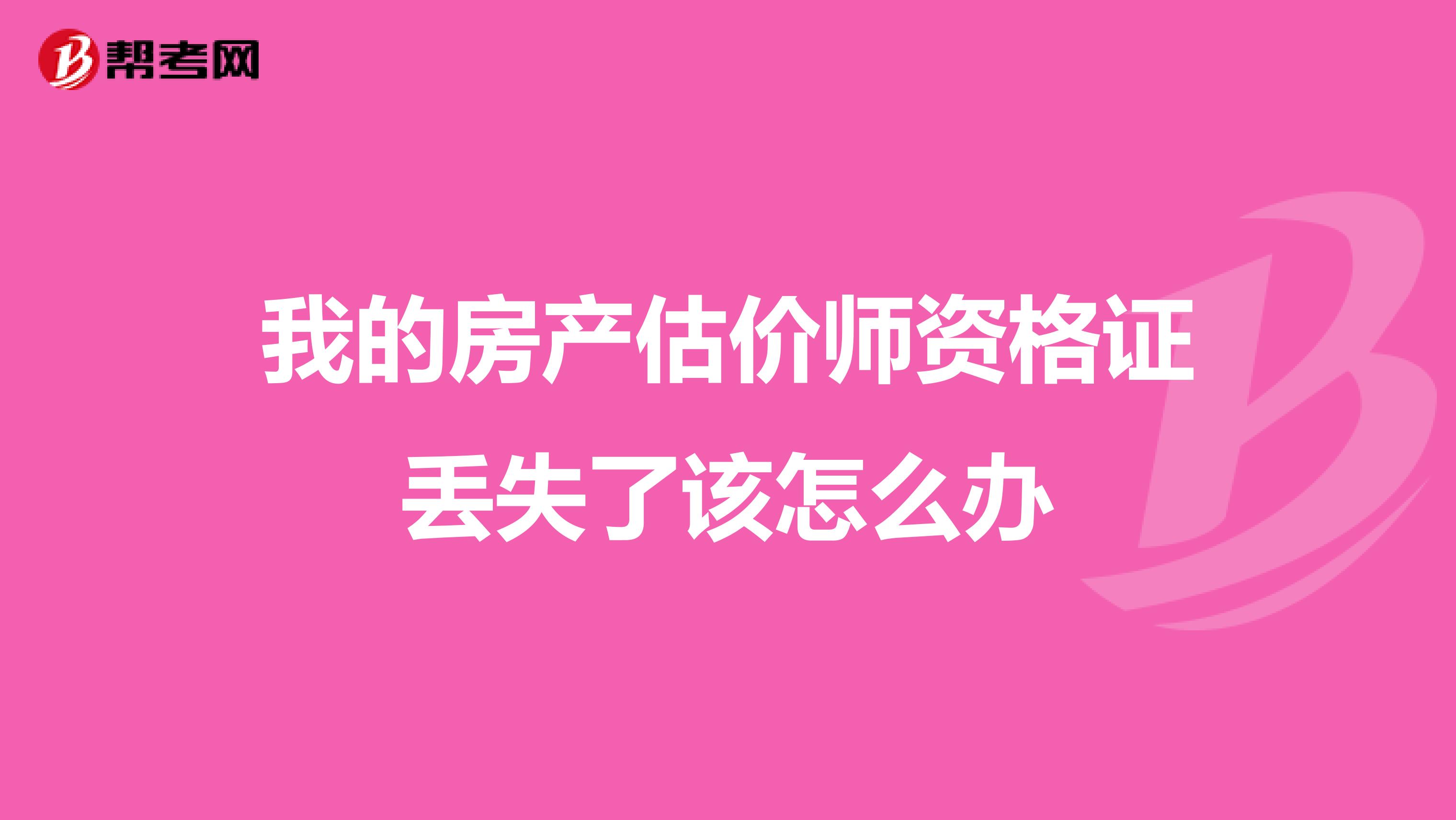 我的房產估價師資格證丟失了該怎么辦