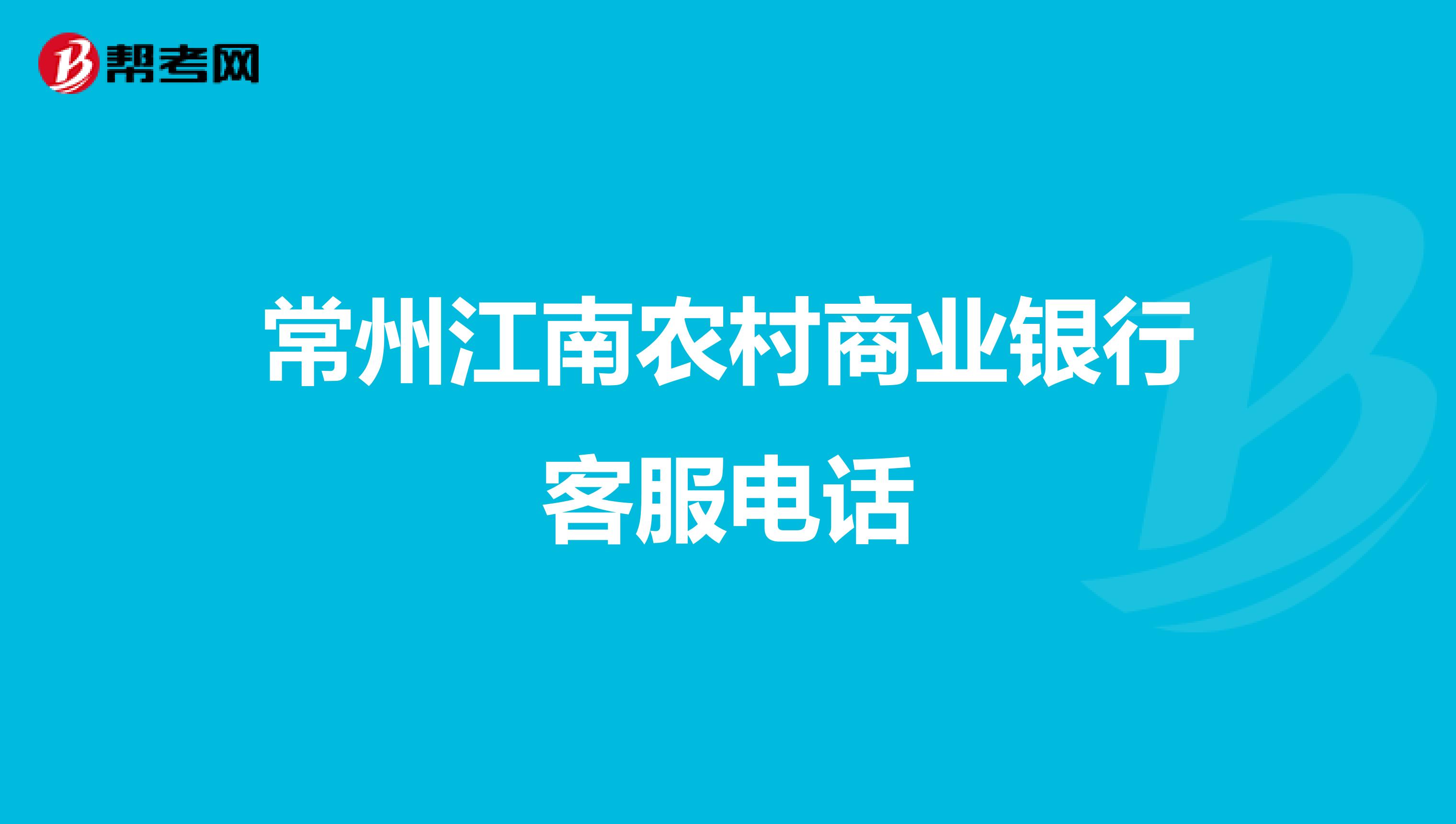 常州江南農村商業銀行客服電話