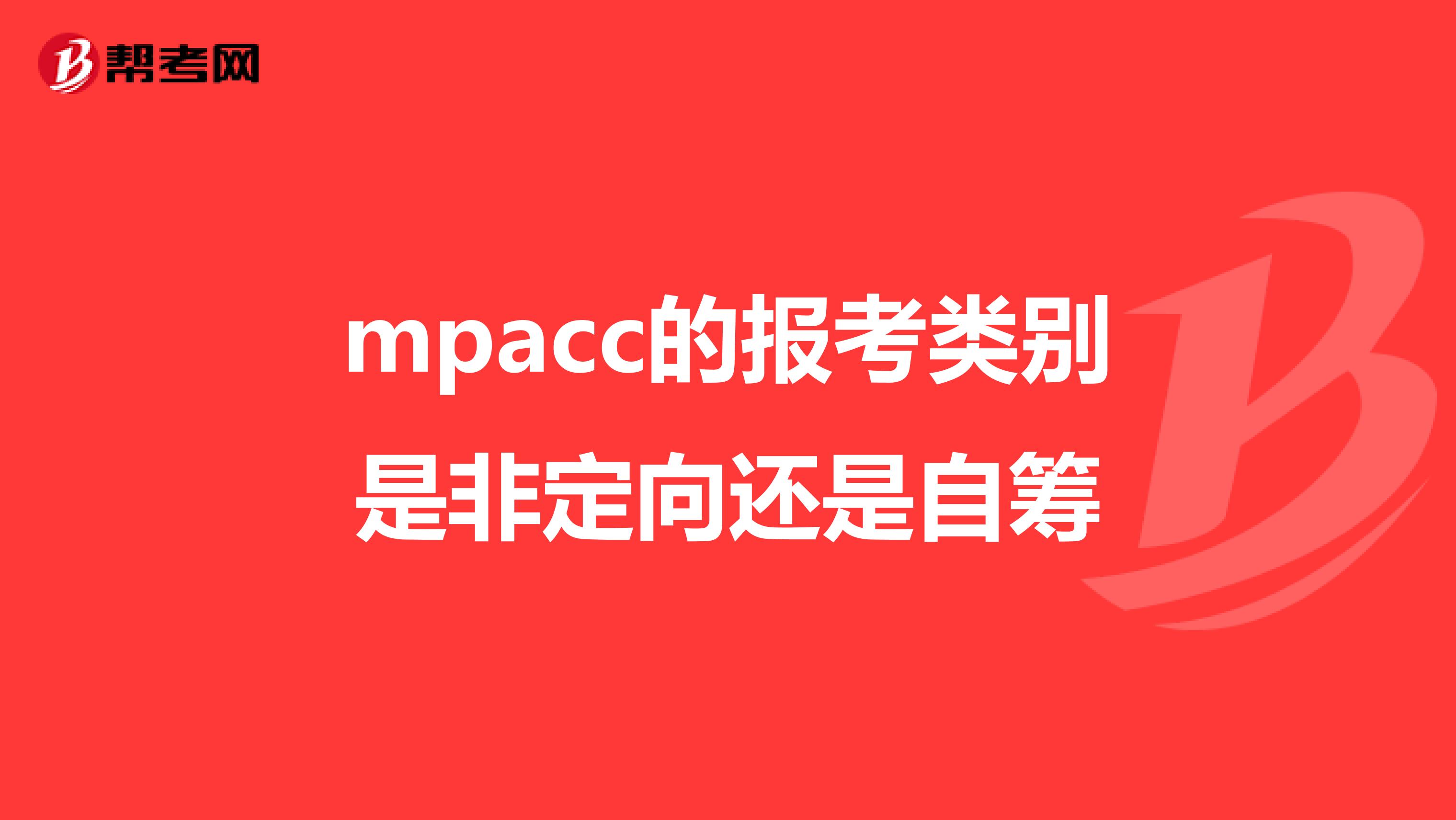 mpacc的报考类别是非定向还是自筹