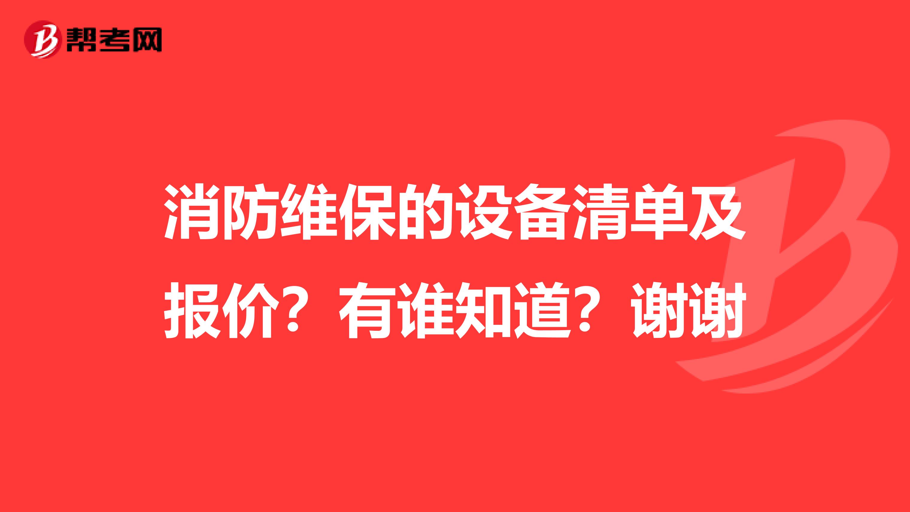 消防维保的设备清单及报价?有谁知道?谢谢
