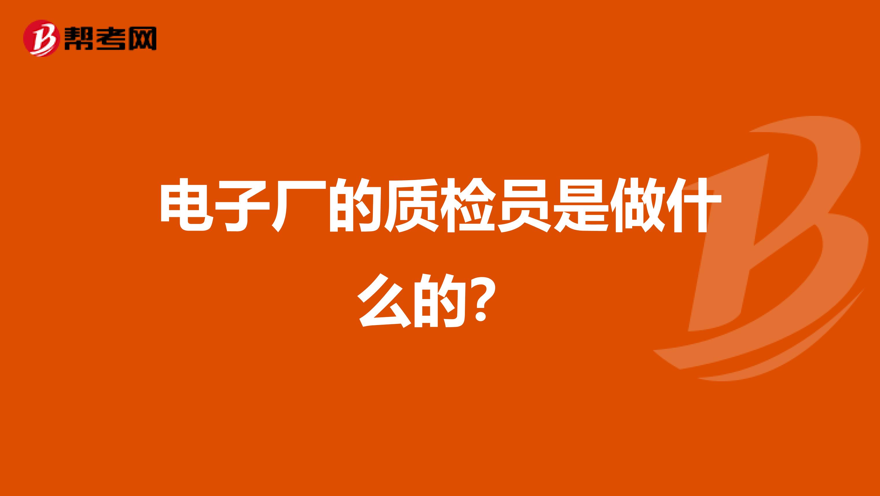 电子厂的质检员是做什么的？