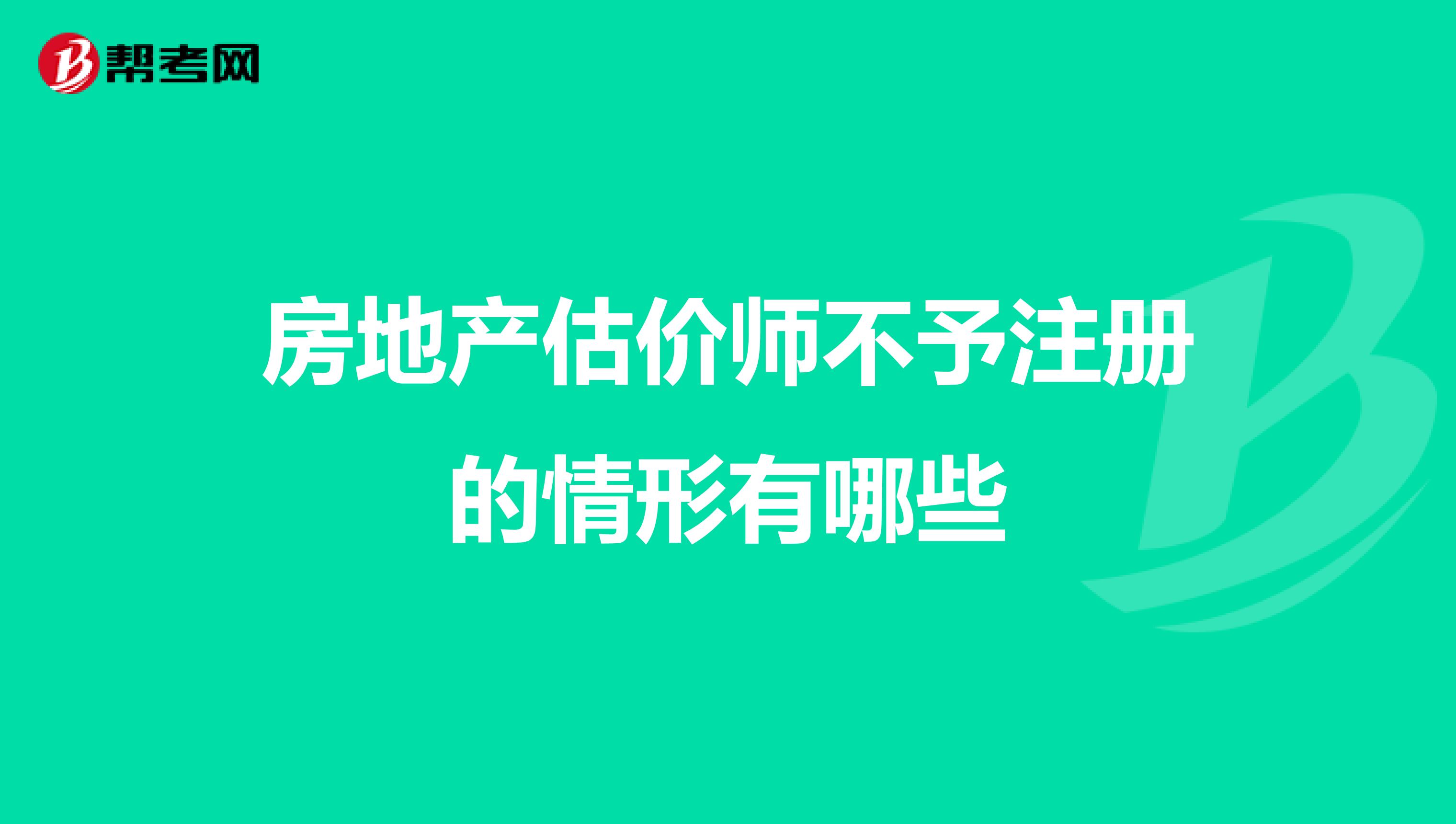 房地產估價師不予注冊的情形有哪些