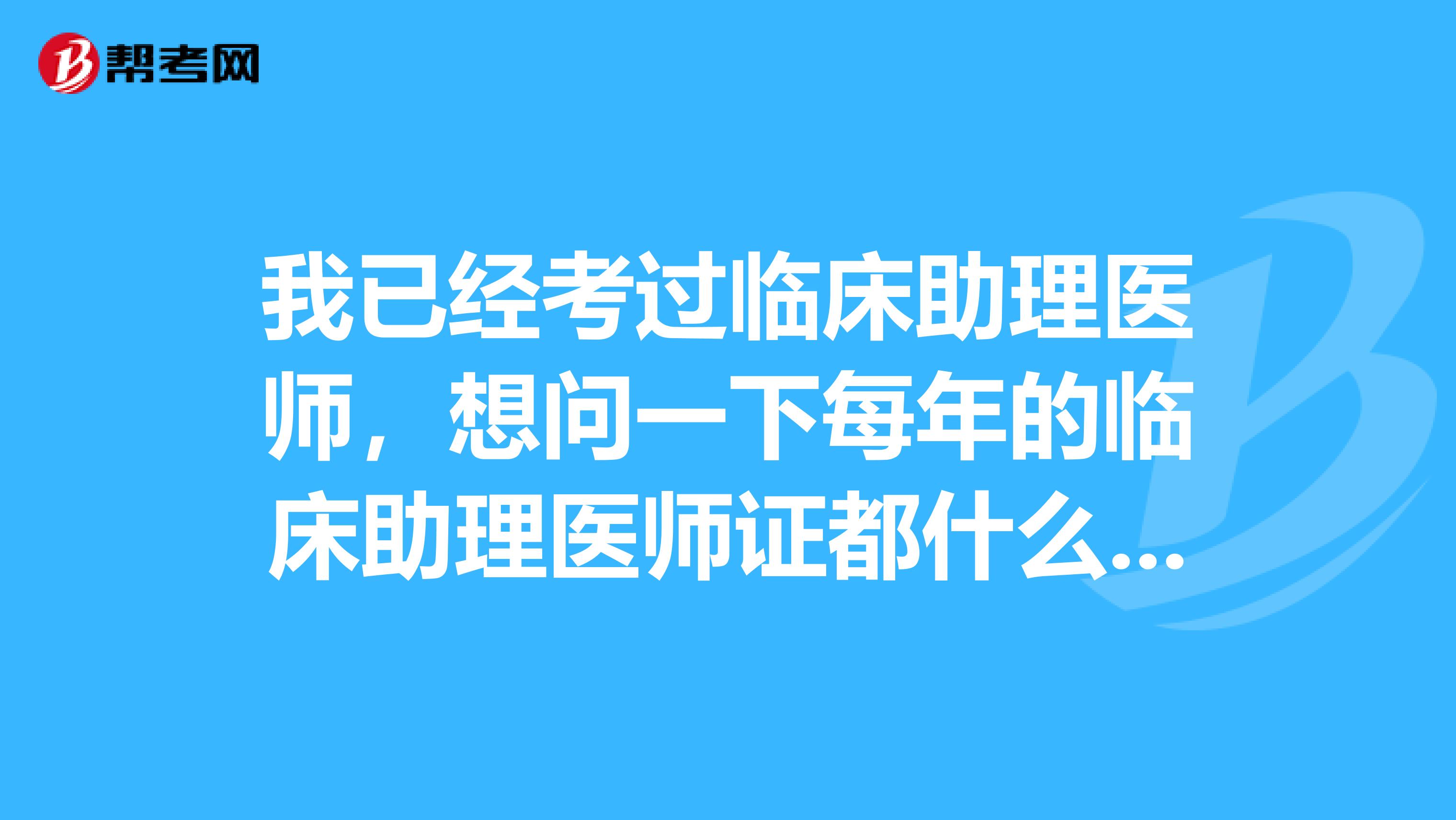 我已经考过临床助理医师，想问一下每年的临床助理医师证都什么时候发？