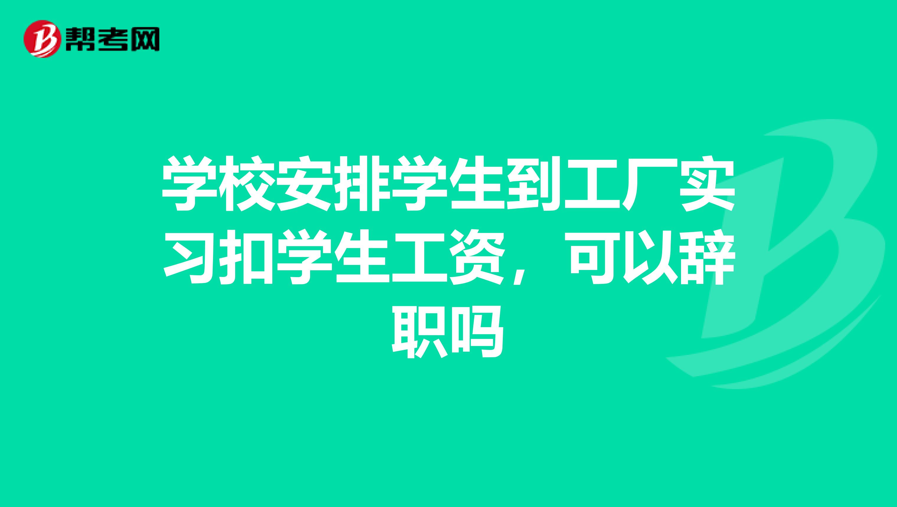 学校安排学生到工厂实习扣学生工资，可以辞职吗