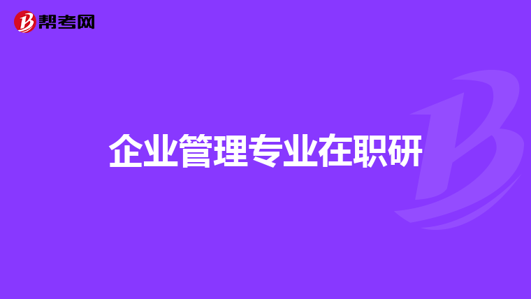 企业管理专业在职研