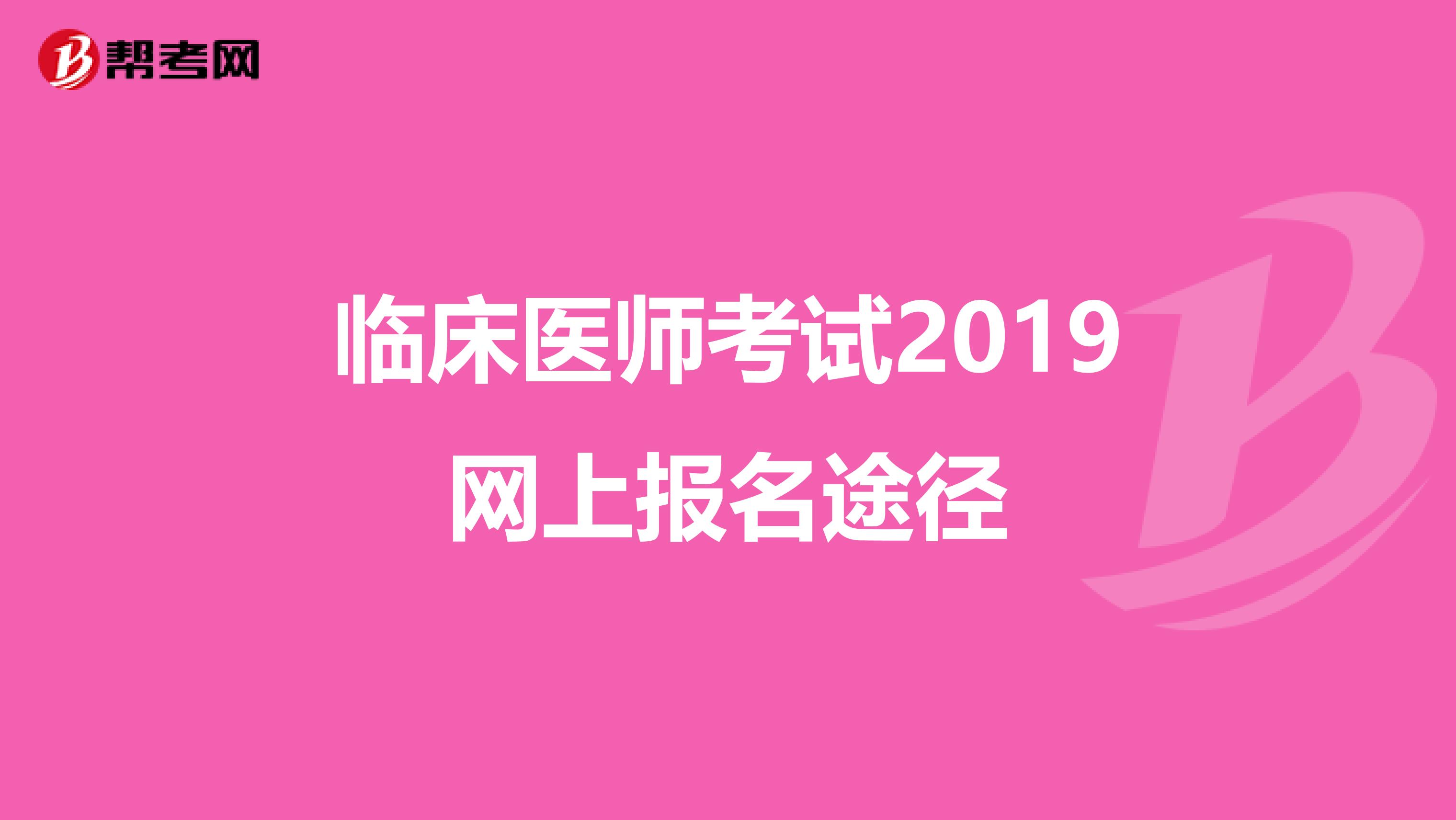 临床医师考试2019网上报名途径
