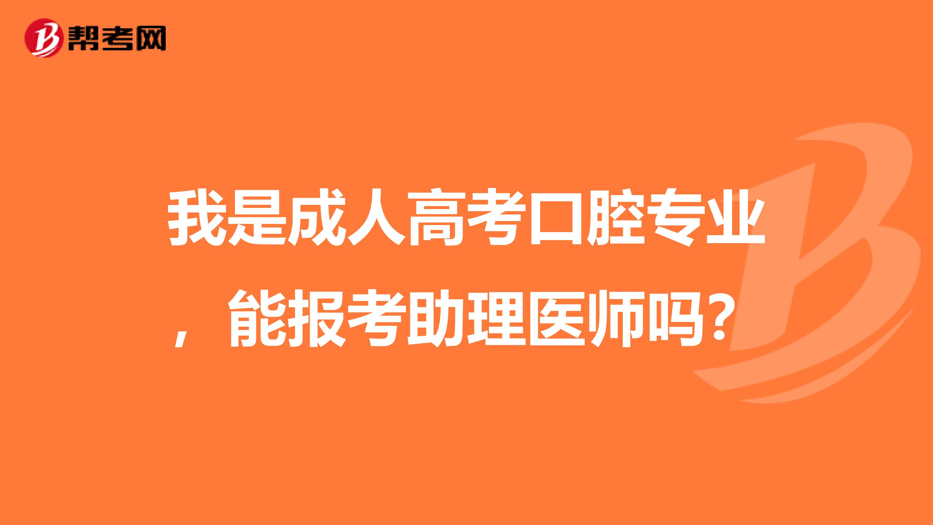 我是成人高考口腔专业，能报考助理医师吗？