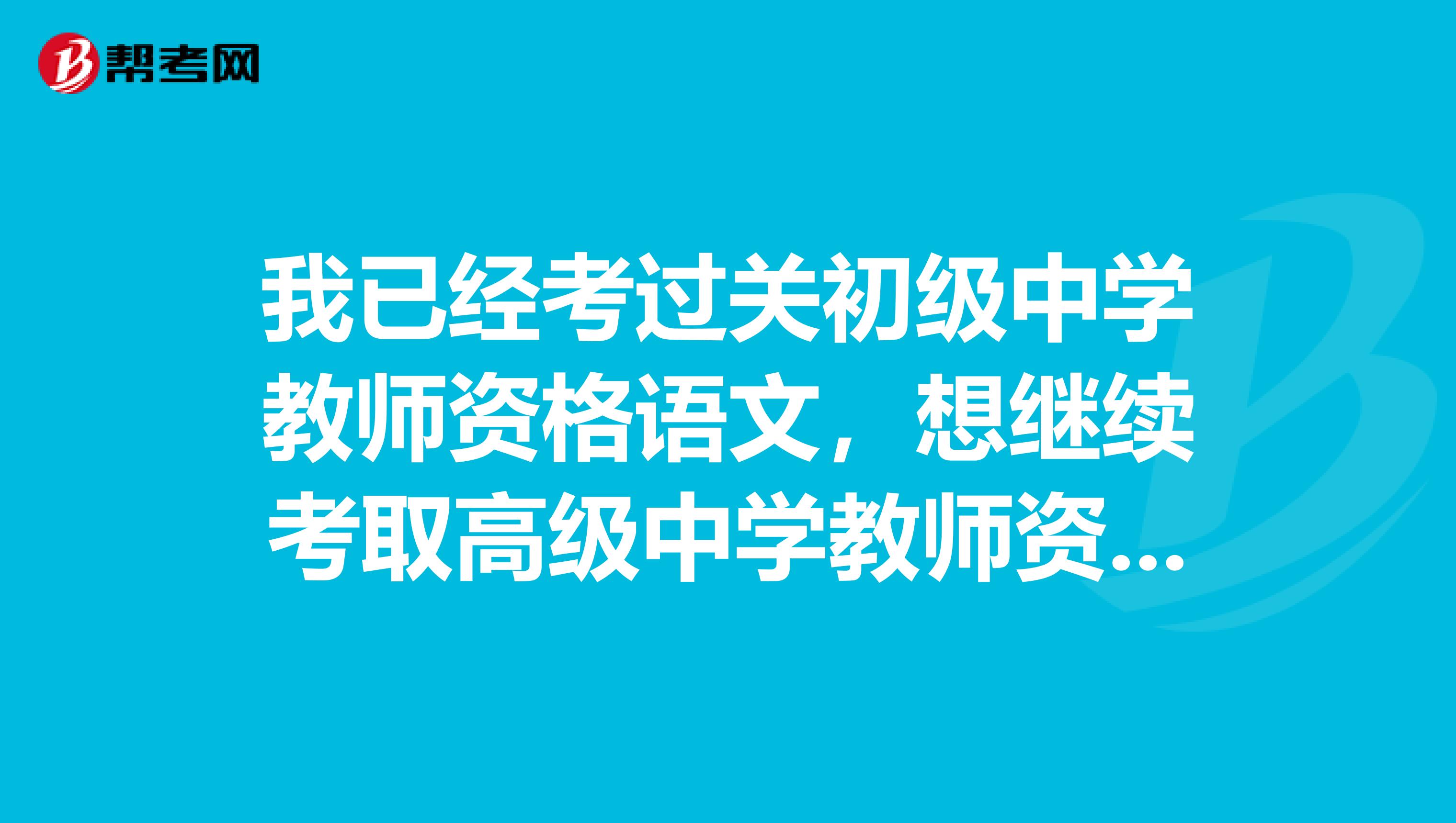 我已經考過關初級中學教師資格語文，想繼續考取高級中學教師資格證，我該怎么報名，需要全科目考么？