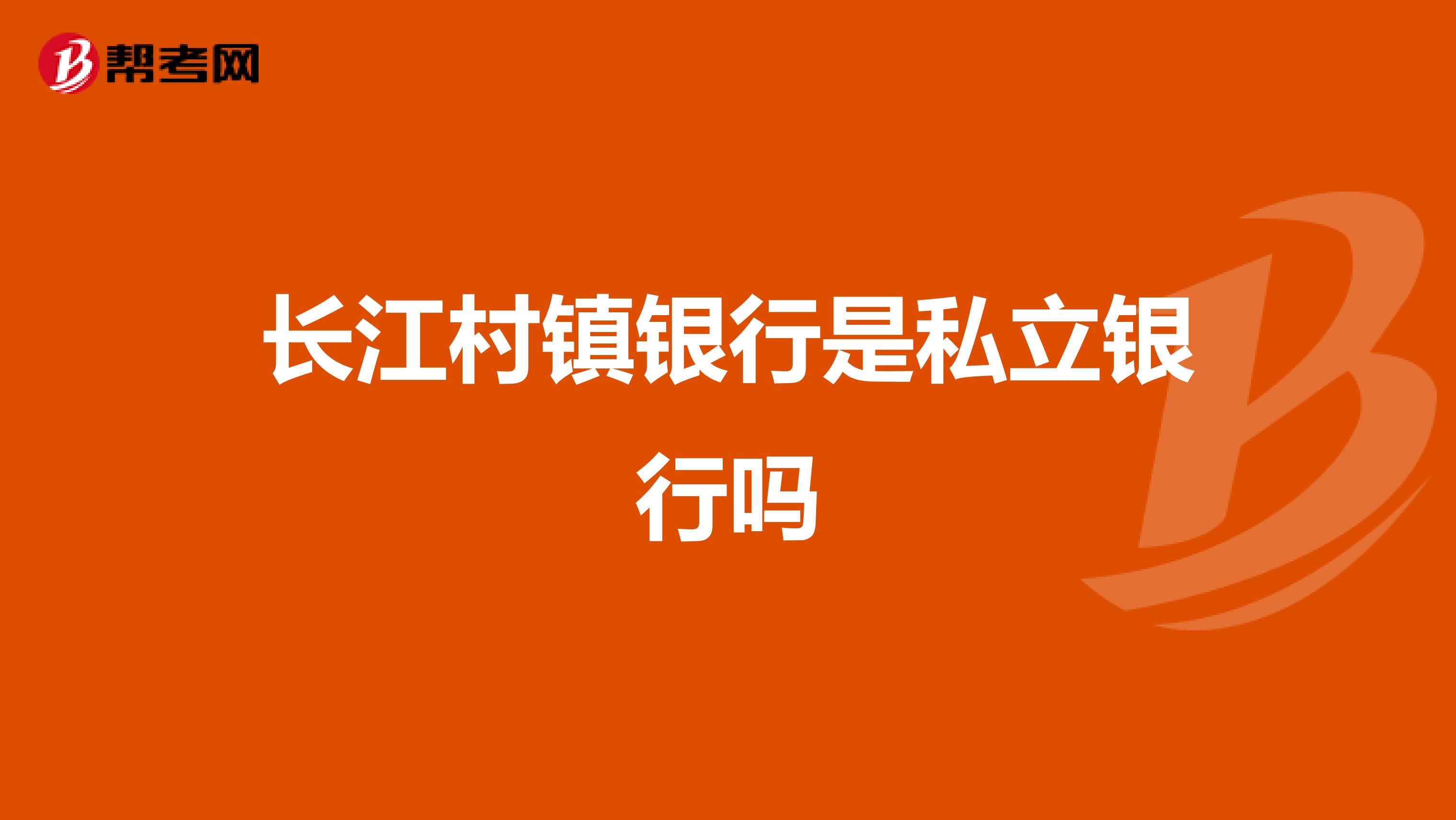 长江村镇银行是私立银行吗