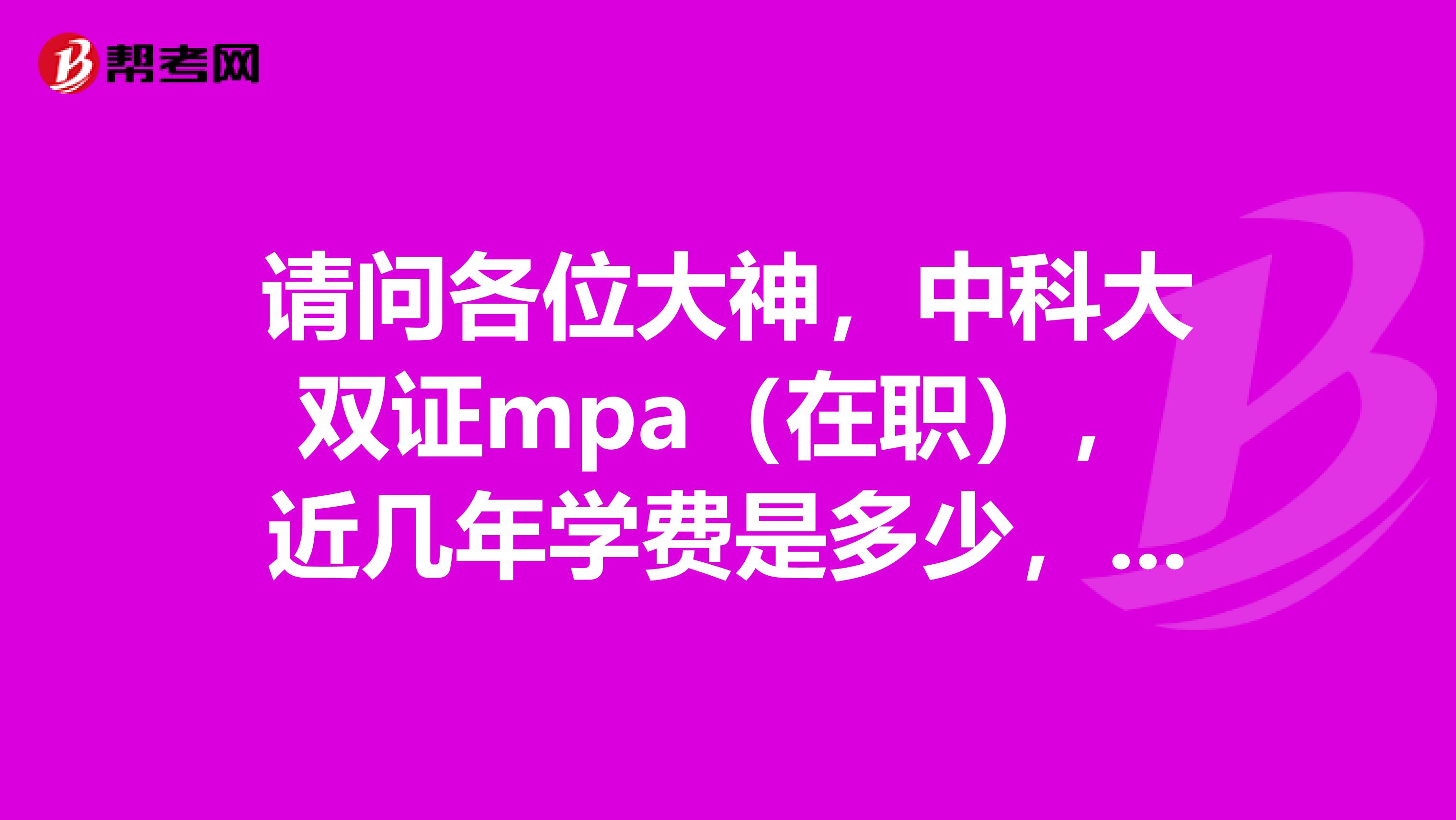 请问各位大神，中科大双证mpa（在职），近几年学费是多少，自筹需要转档案吗？有知道的帮帮忙。