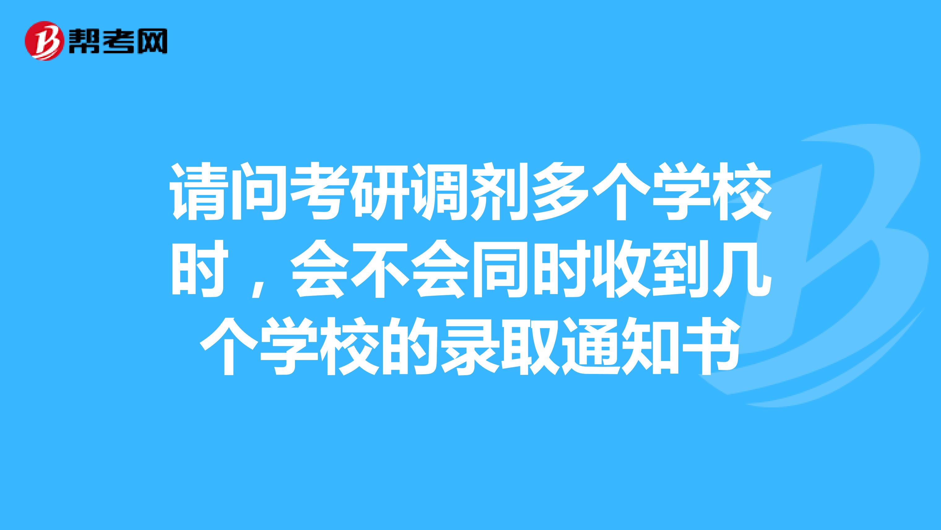 请问考研调剂多个学校时，会不会同时收到几个学校的录取通知书