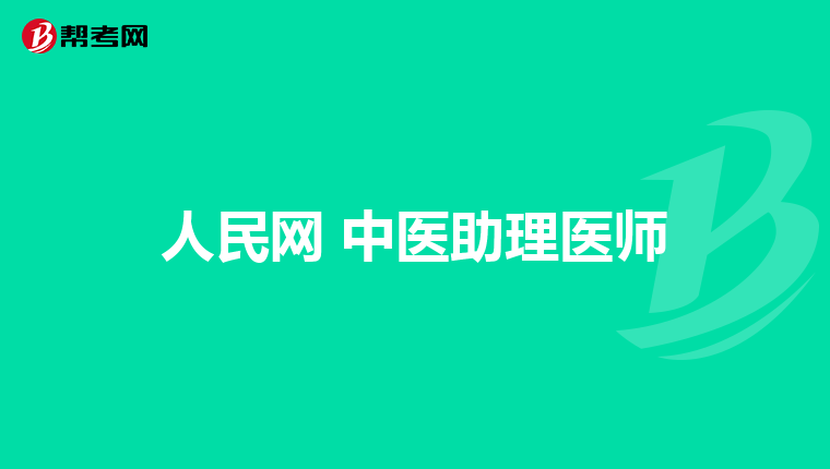 人民网 中医助理医师