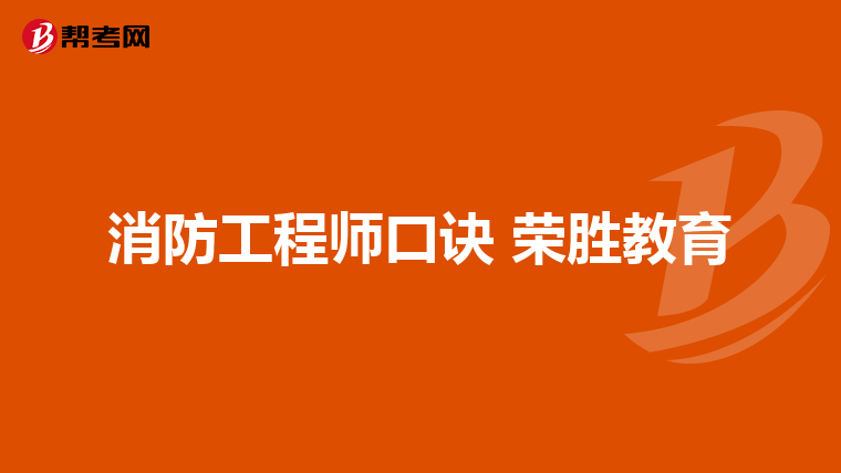 消防工程师口诀 荣胜教育