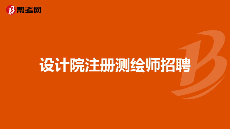 设计院注册测绘师招聘