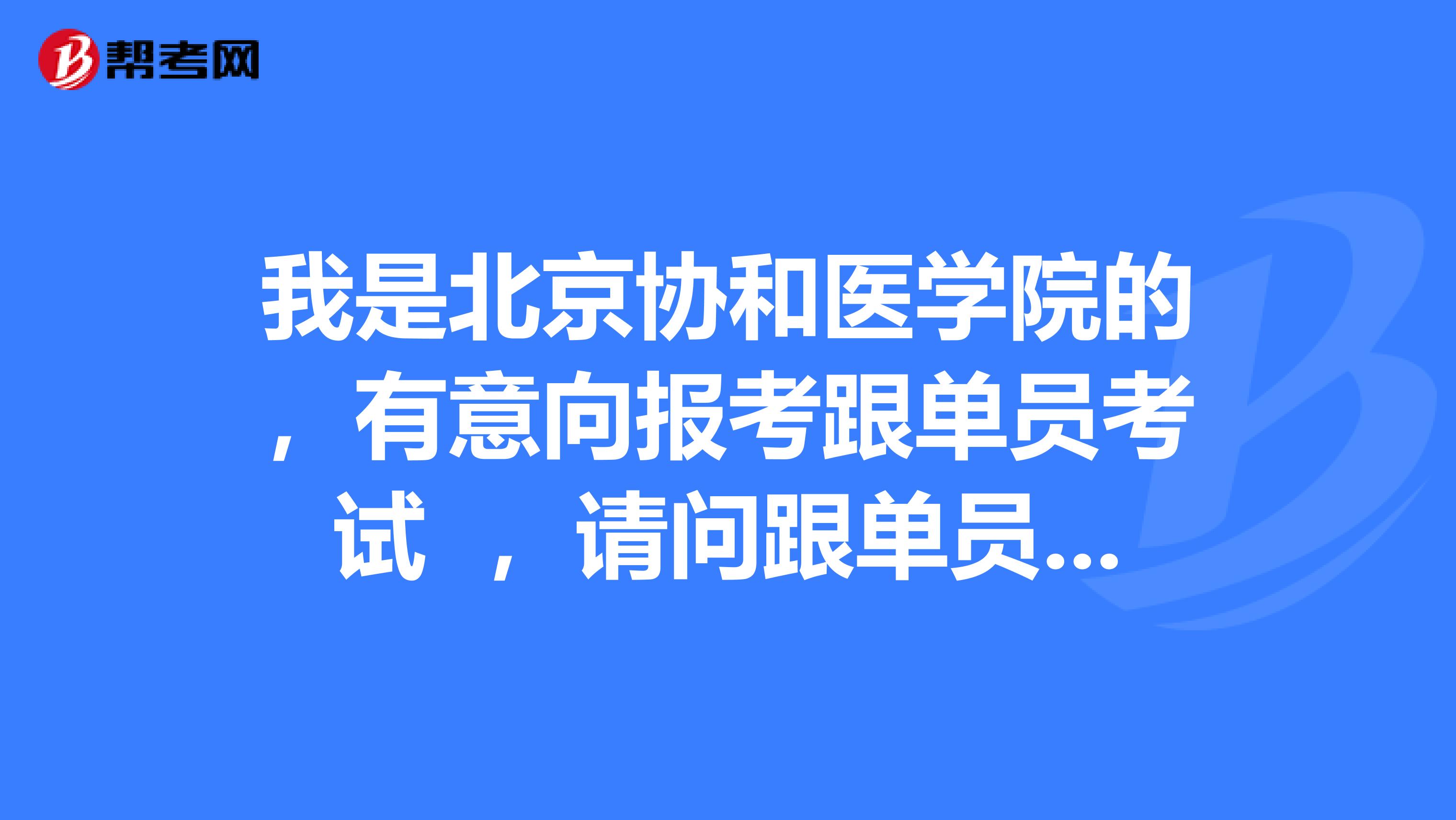 我是北京协和医学院的,有意向报考跟单员考试 ,请问跟单员的发展前景如何?
