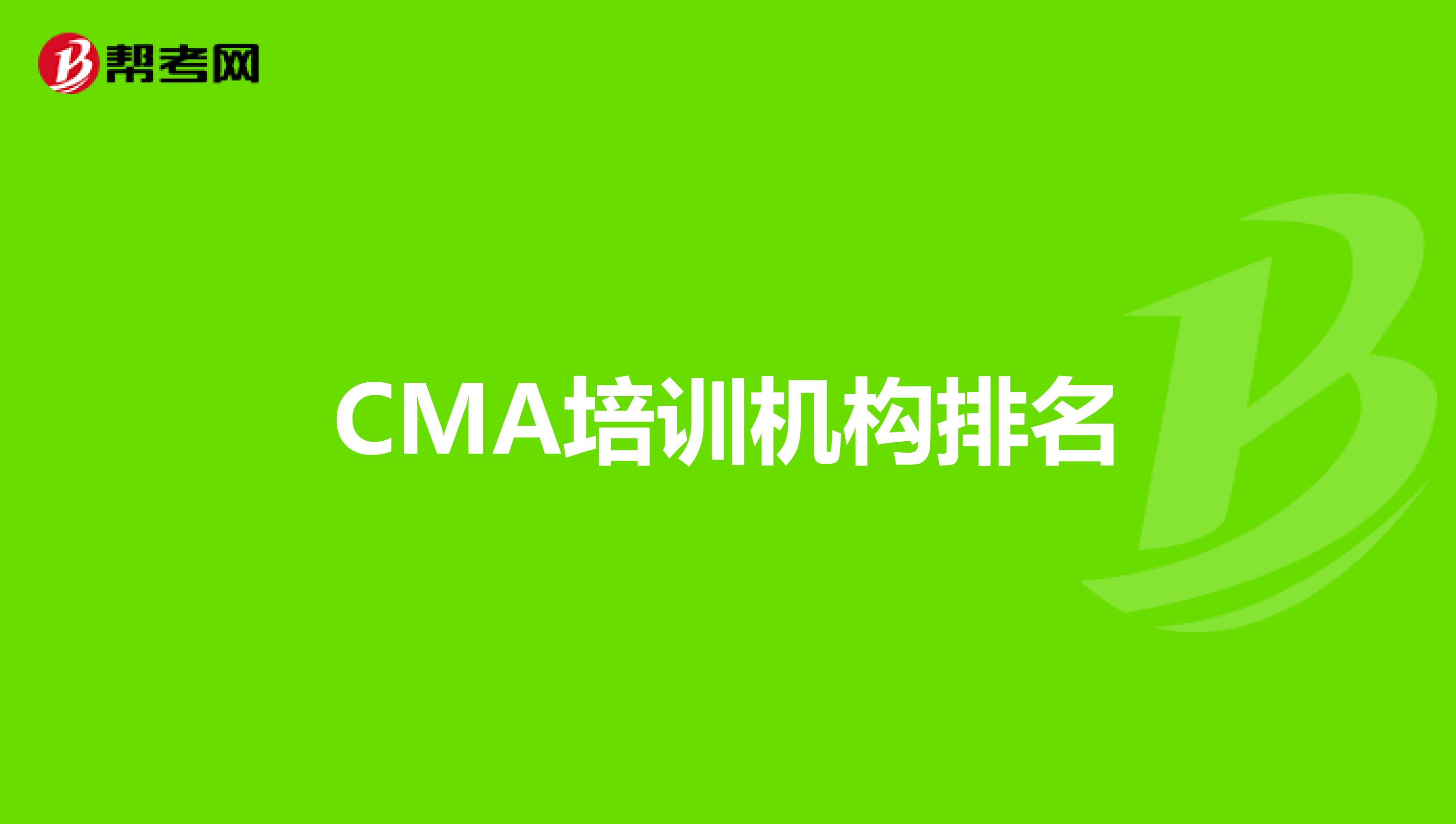 CMA培训机构排名