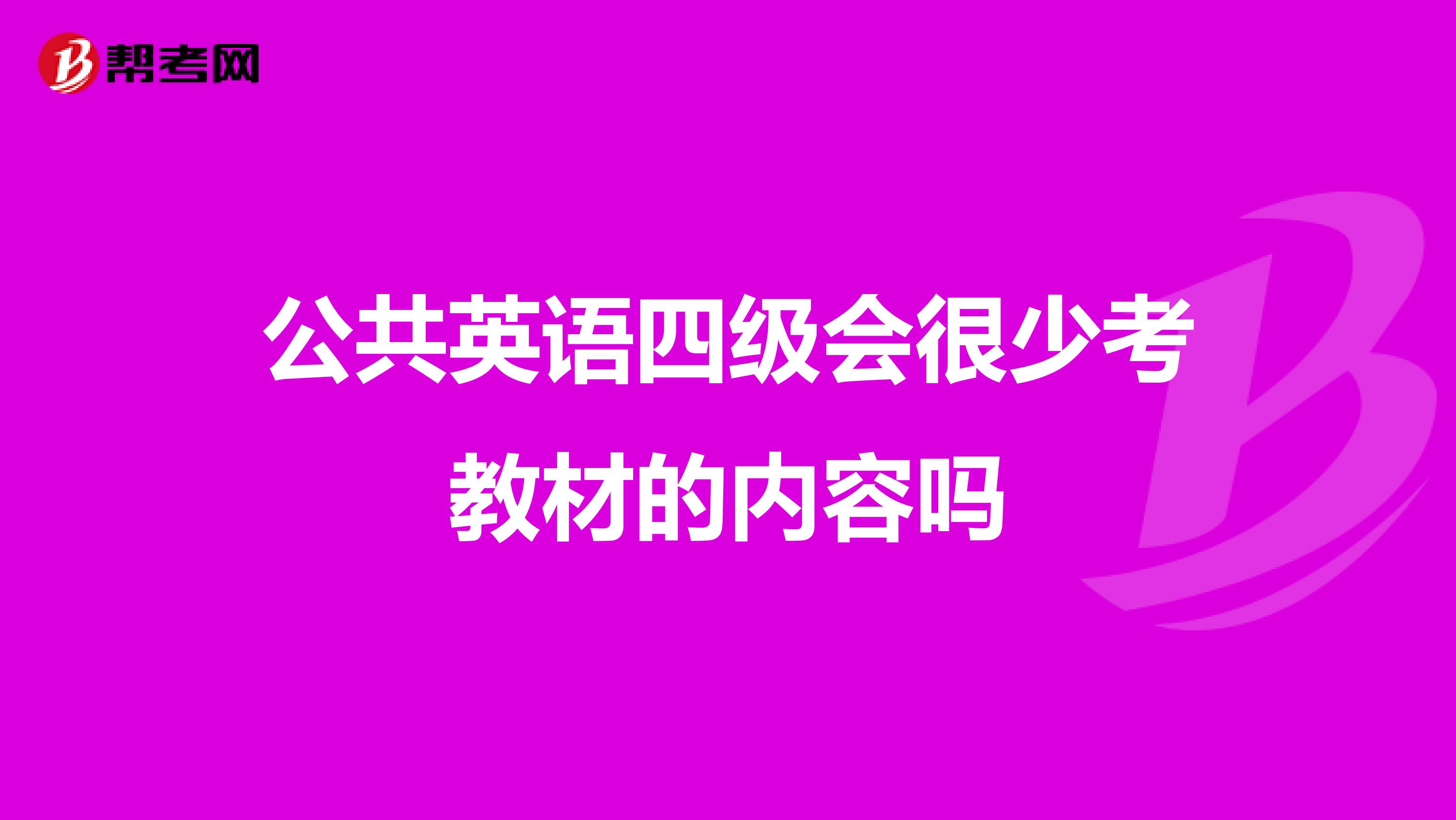 公共英语四级会很少考教材的内容吗