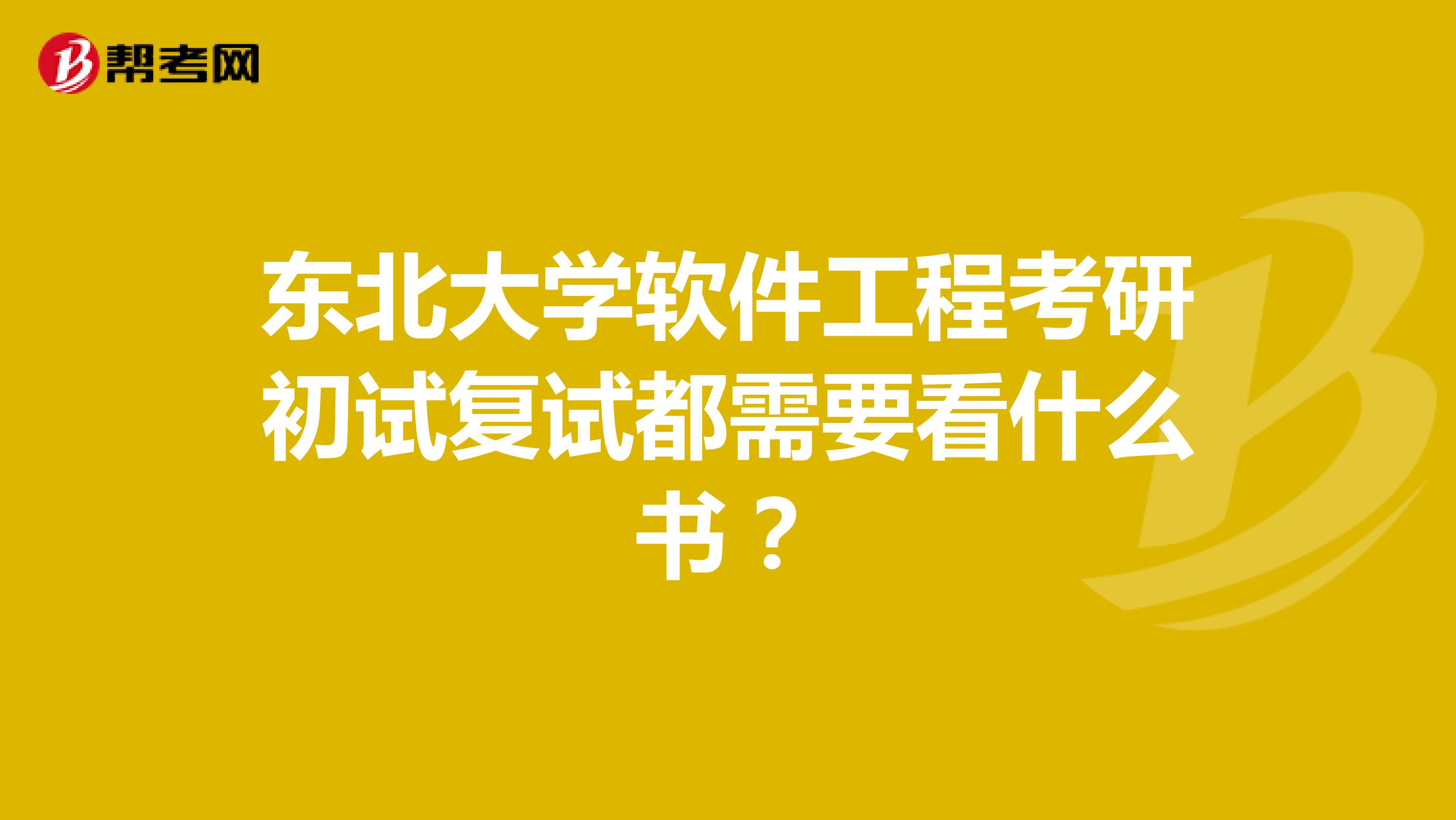 东北大学软件工程考研初试复试都需要看什么书?