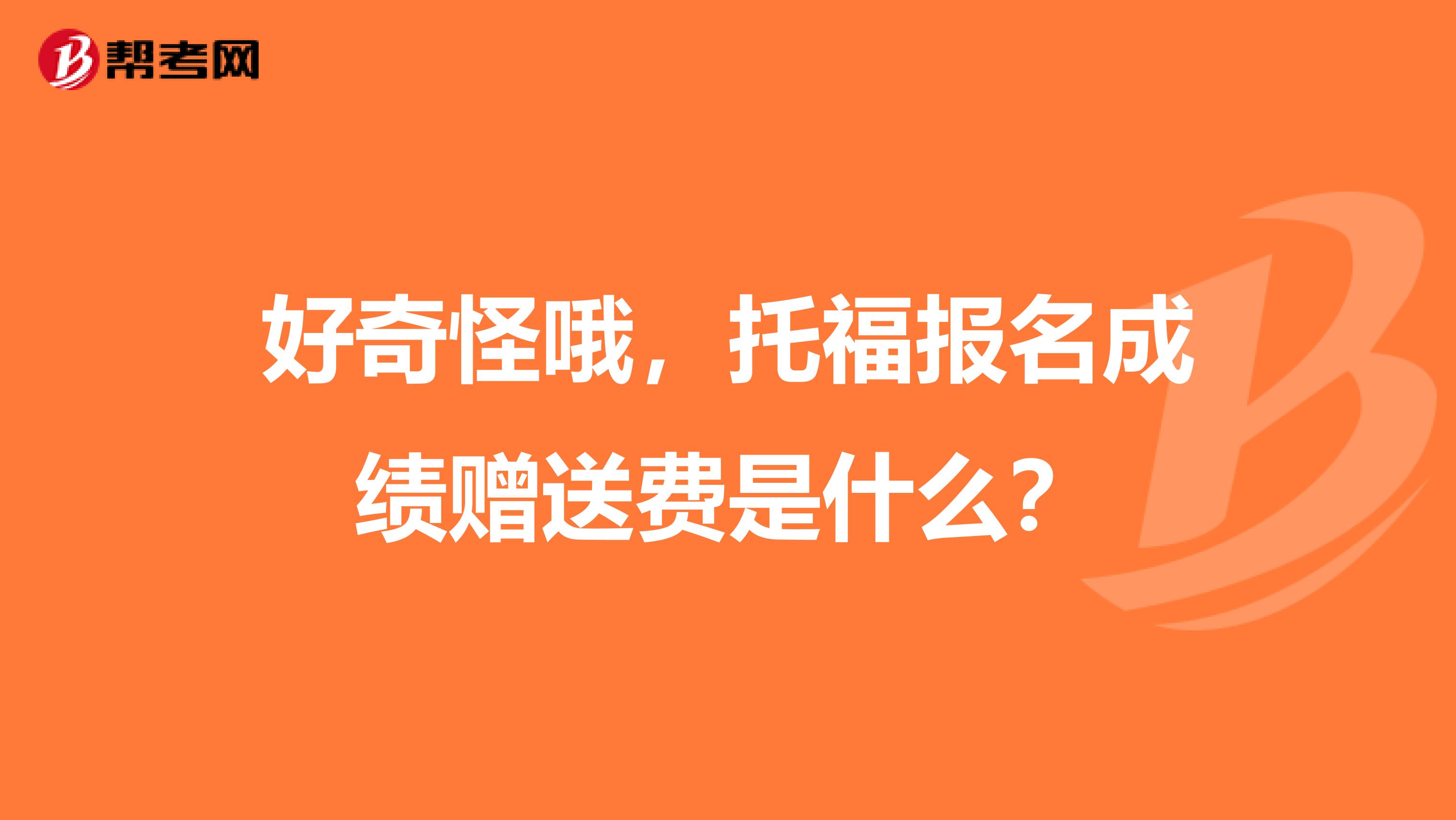 好奇怪哦，托福報(bào)名成績(jī)贈(zèng)送費(fèi)是什么？