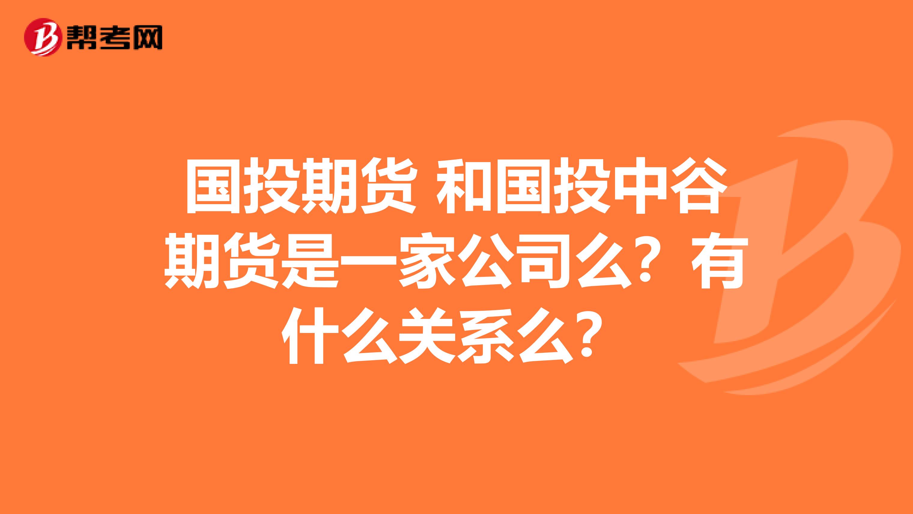 国投期货 和国投中谷期货是一家公司么？有什么关系么？