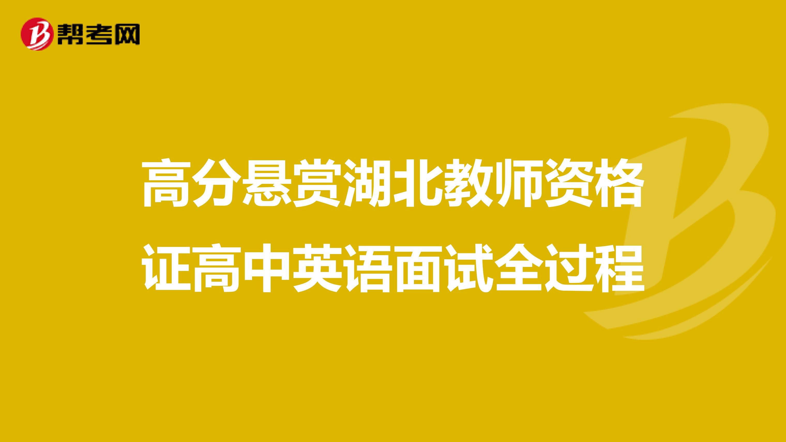 高分懸賞湖北教師資格證高中英語面試全過程