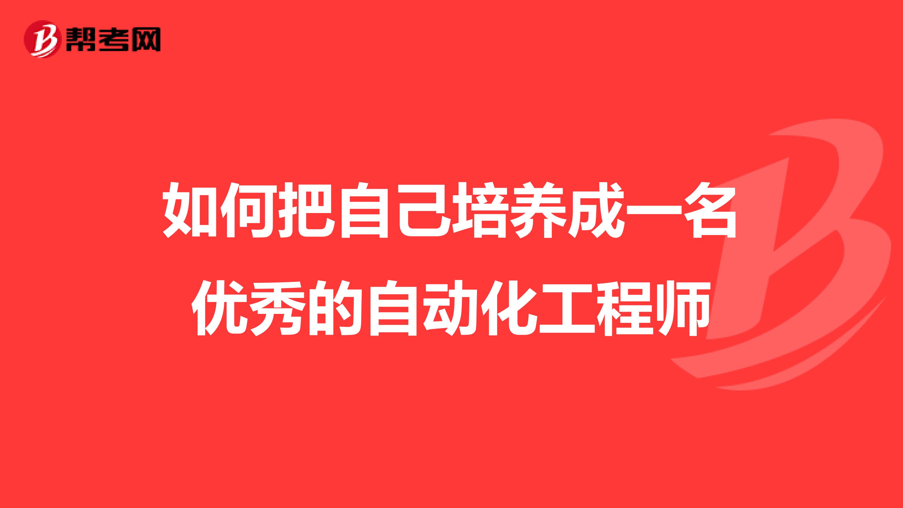 如何把自己培养成一名优秀的自动化工程师