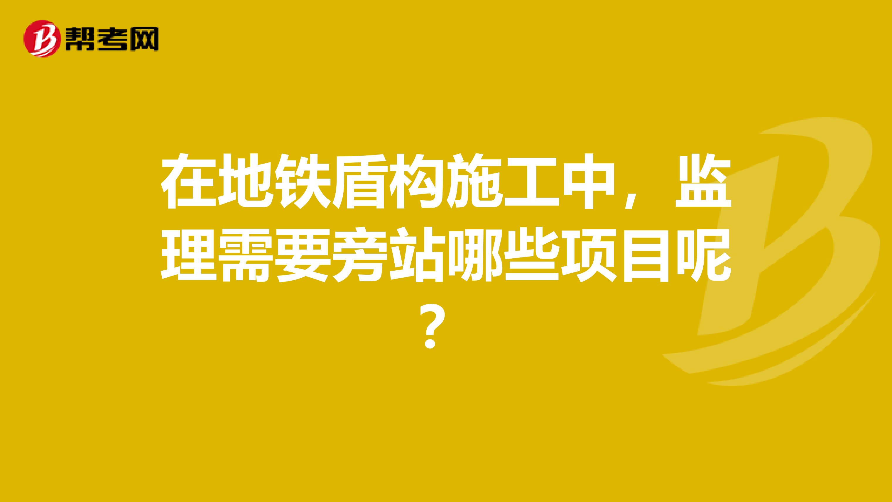 在地铁盾构施工中,监理需要旁站哪些项目呢?