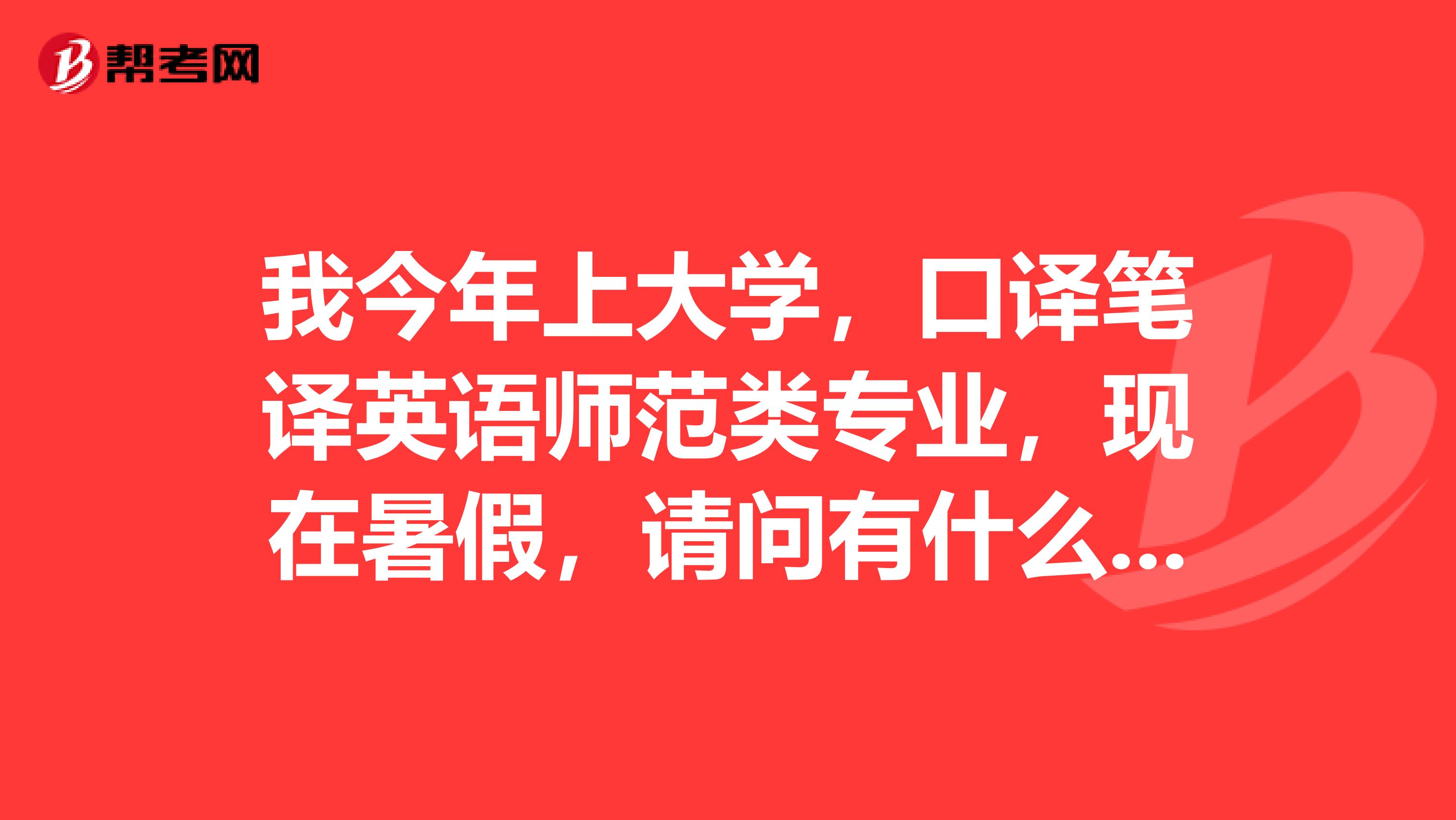 我今年上大学,口译笔译英语师范类专业,现在暑假,请问有什么需要准备的吗?我应该看一些什么书?