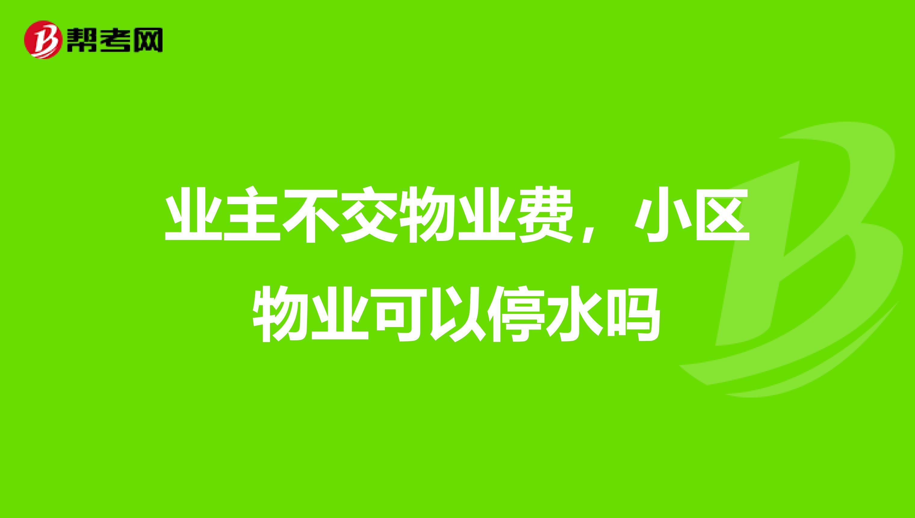 业主不交物业费，小区物业可以停水吗