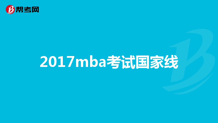 2017mba考试国家线