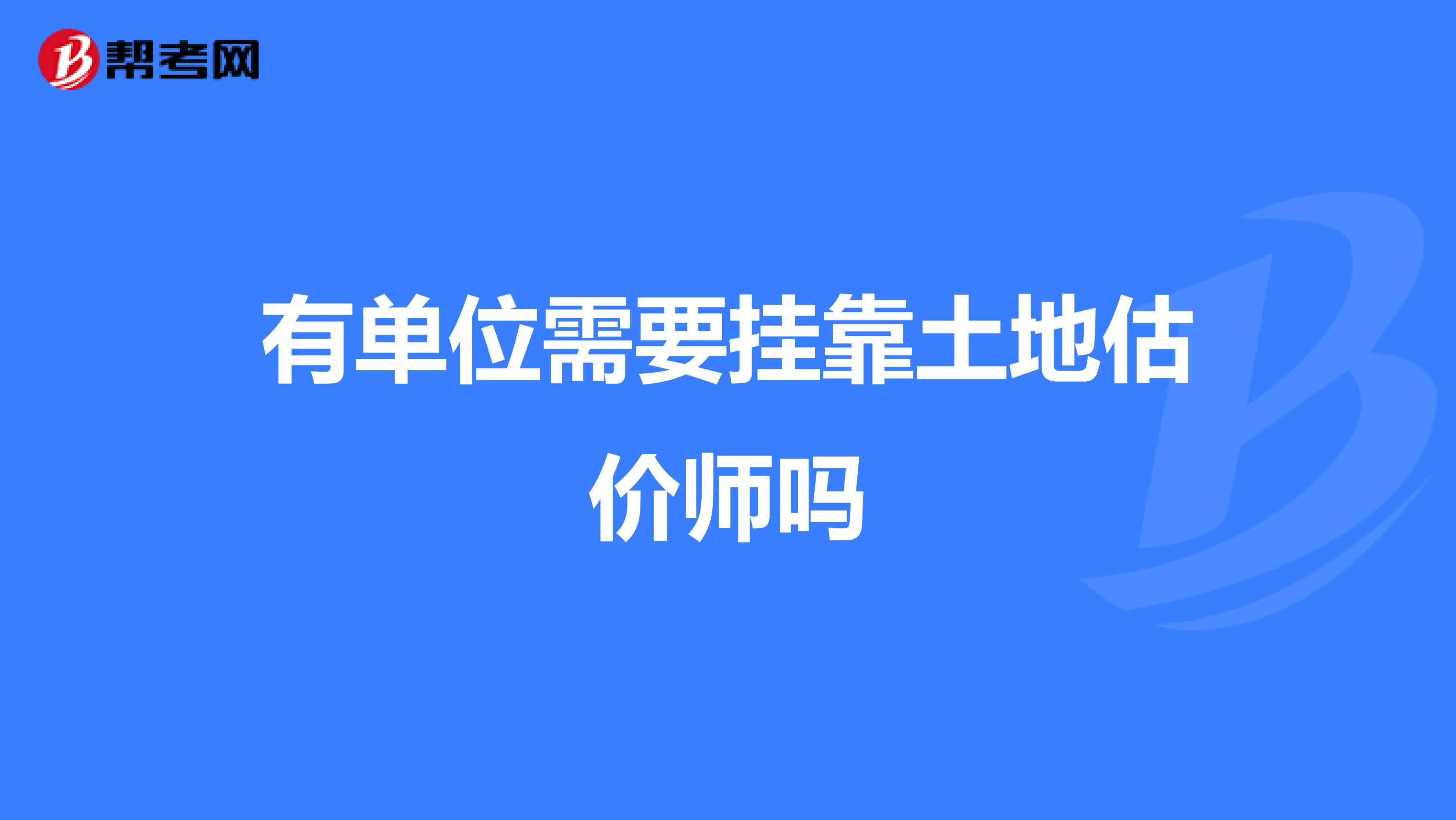 有单位需要兼职土地估价师吗