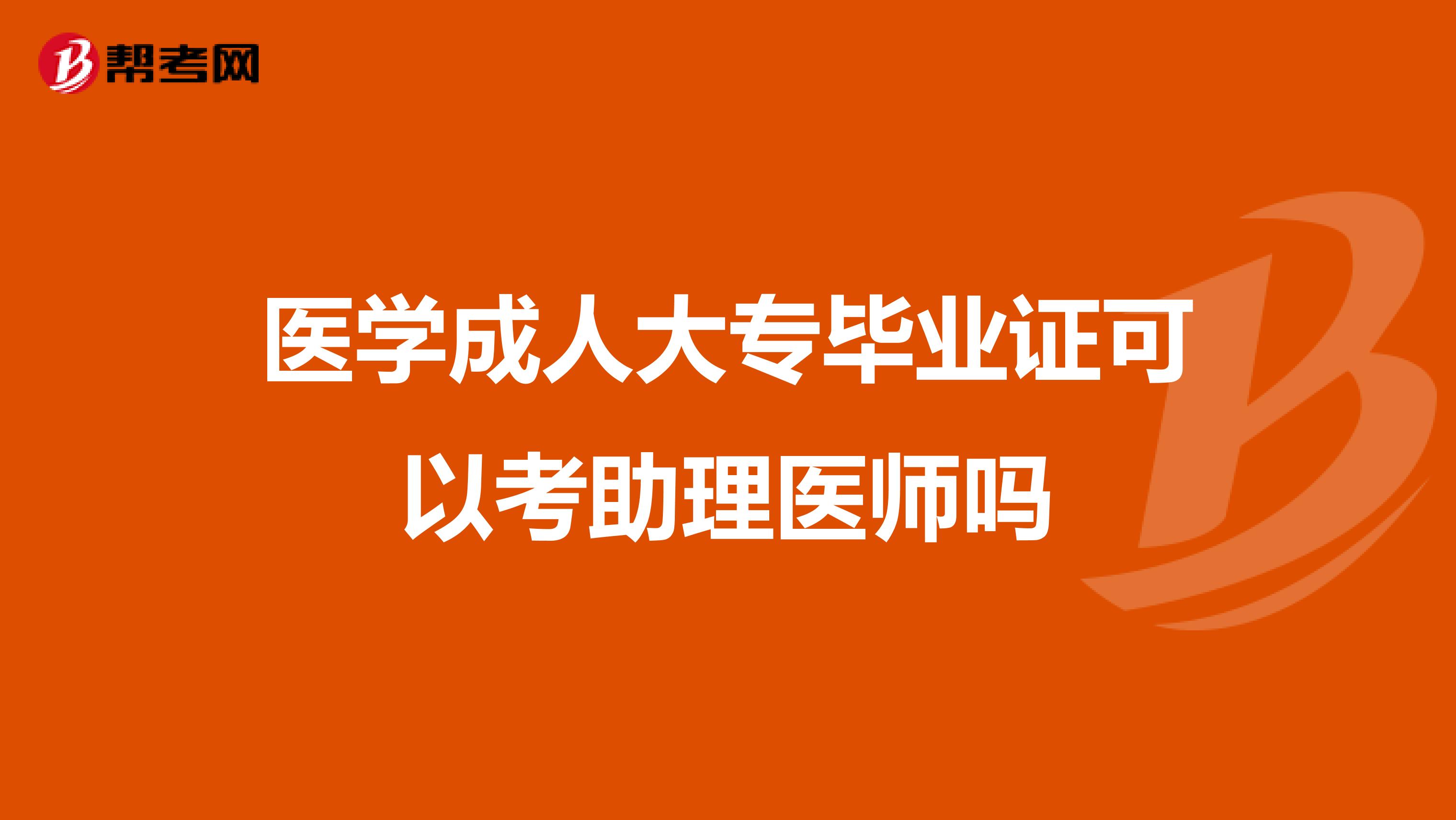 医学成人大专毕业证可以考助理医师吗