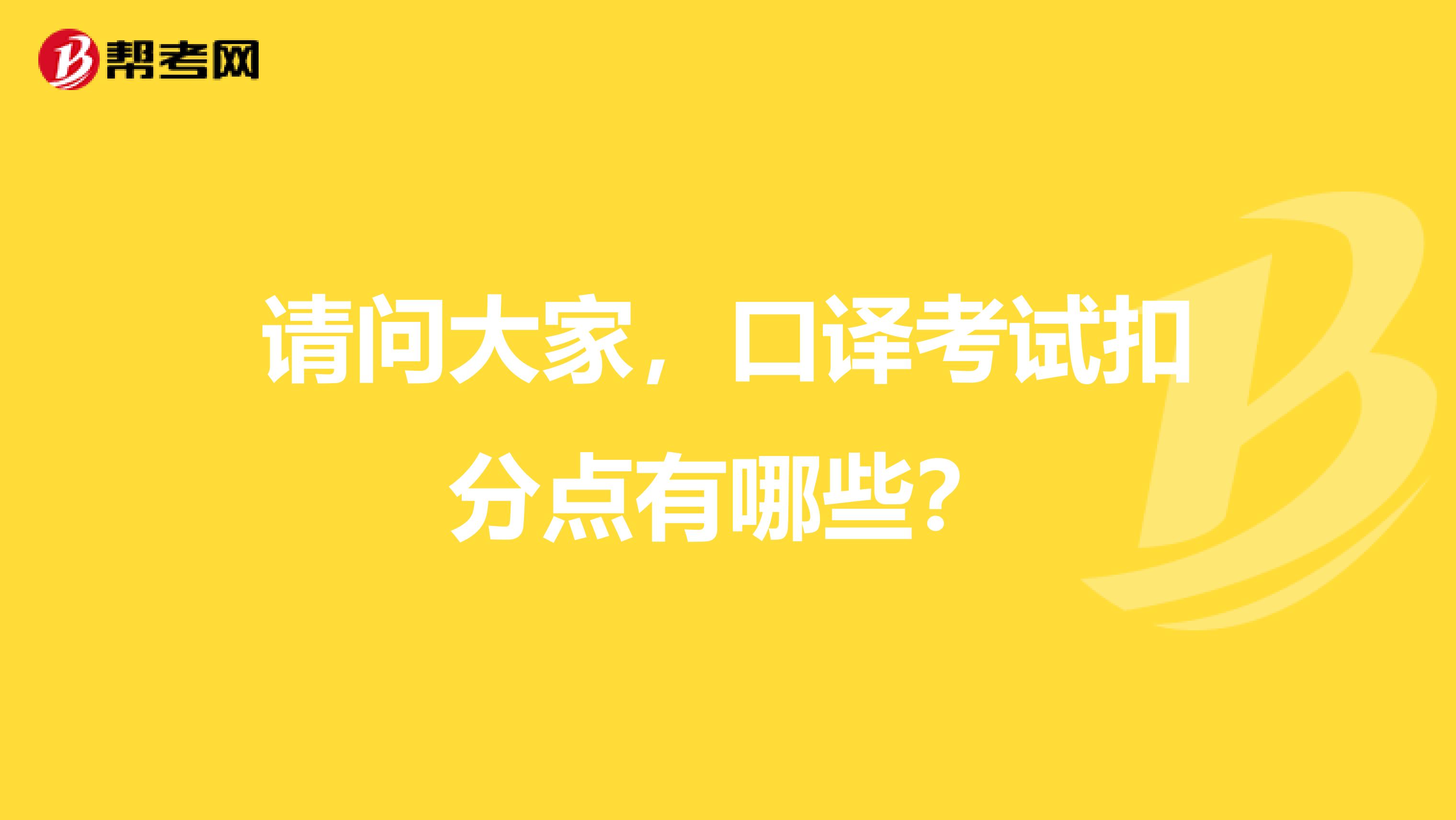 请问大家，口译考试扣分点有哪些？