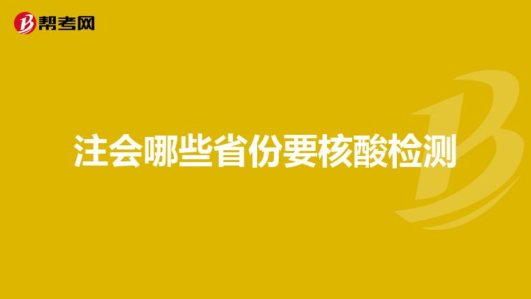 注会哪些省份要核酸检测