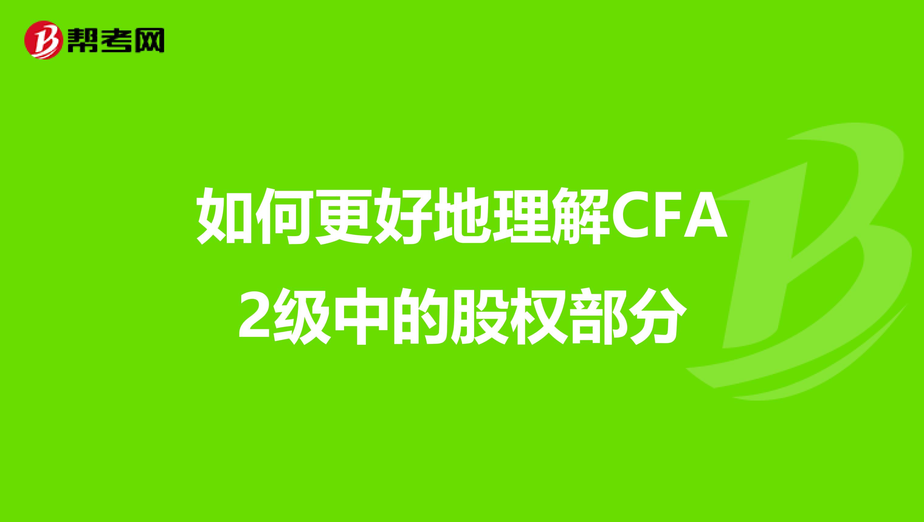 如何更好地理解CFA2级中的股权部分