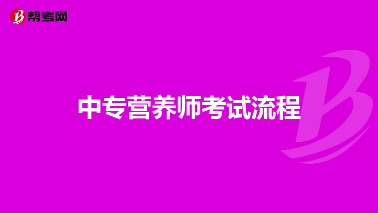中专营养师考试流程