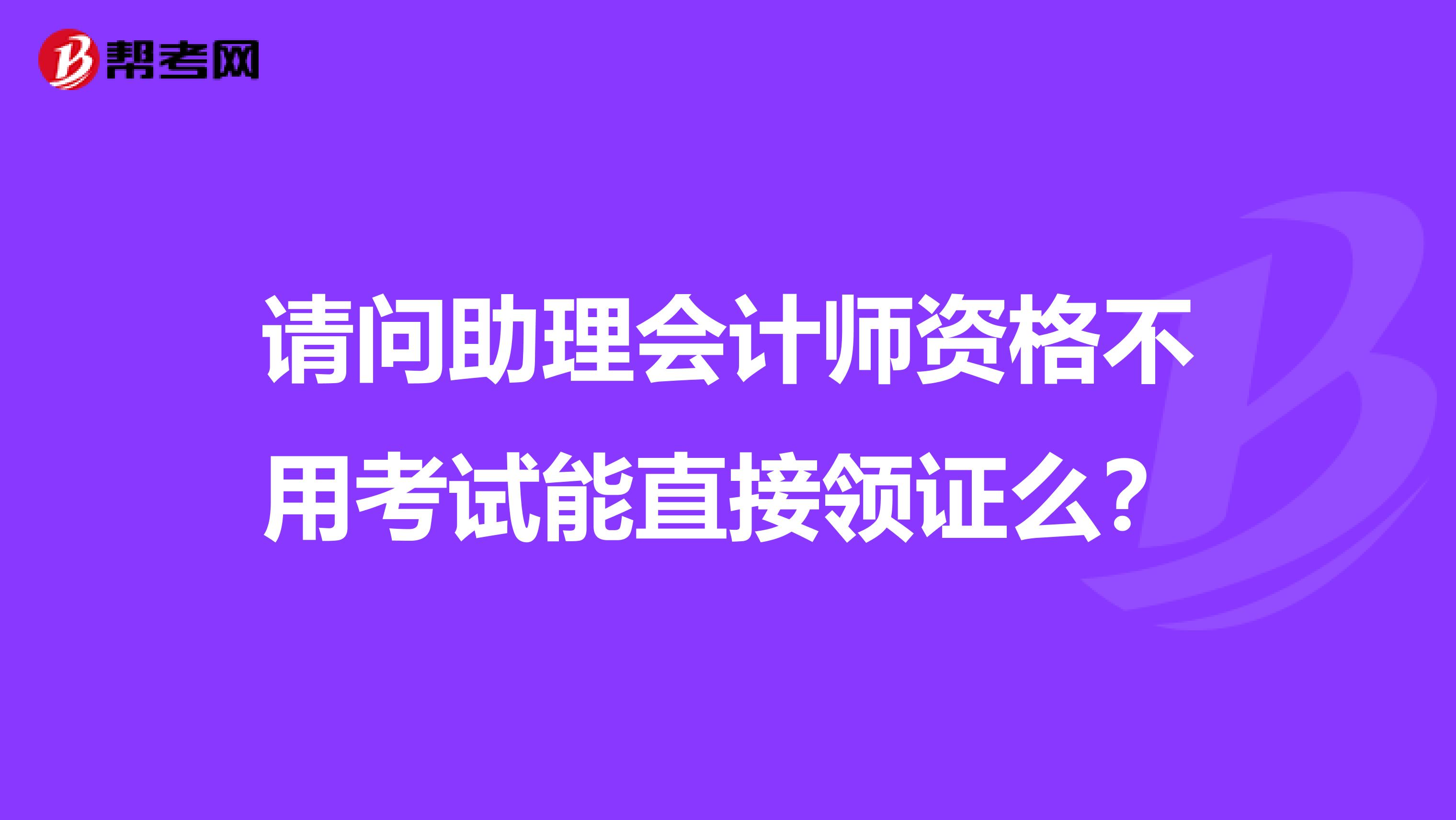 请问助理会计师资格不用考试能直接领证么?