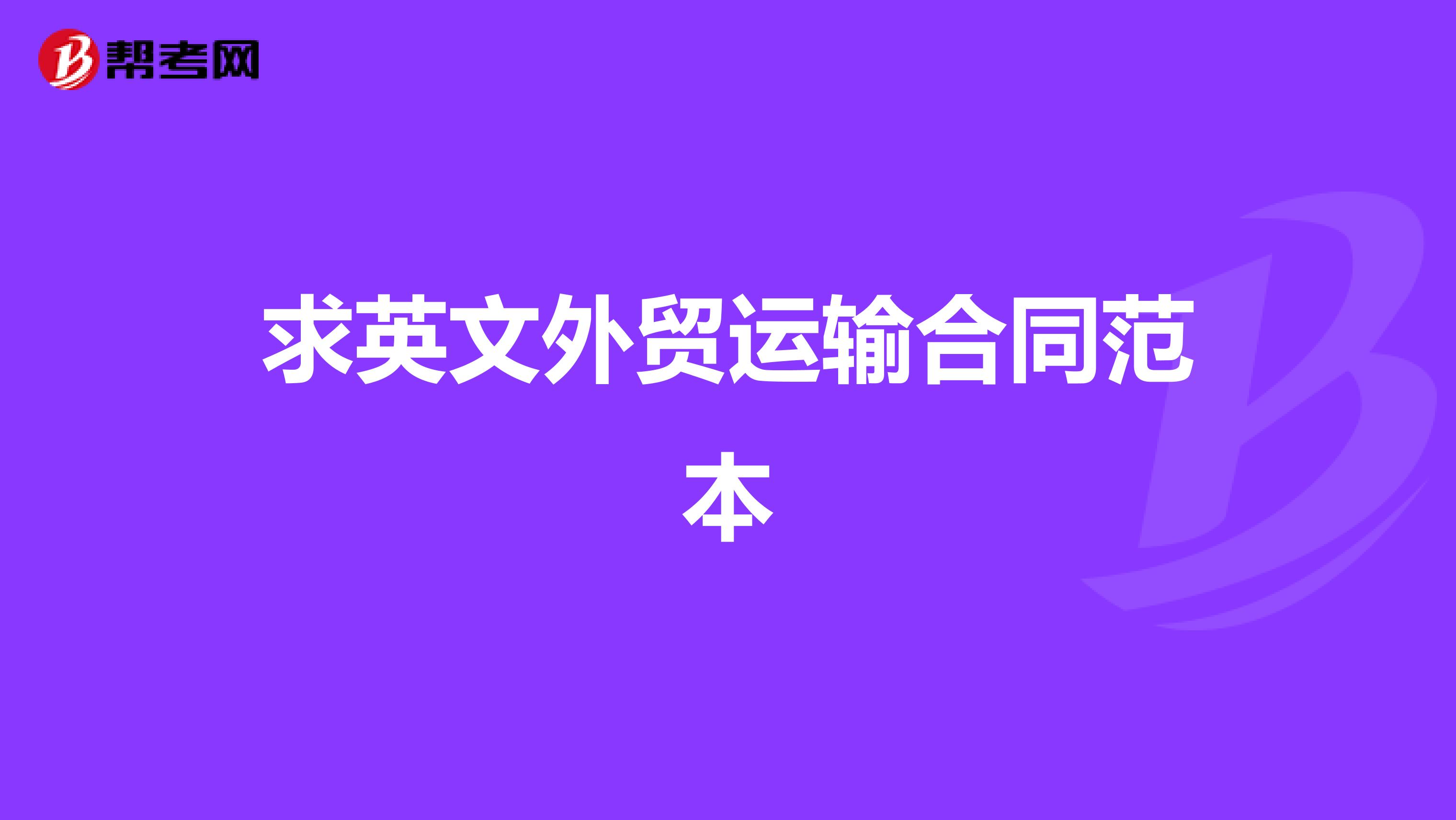 求英文外贸运输合同范本