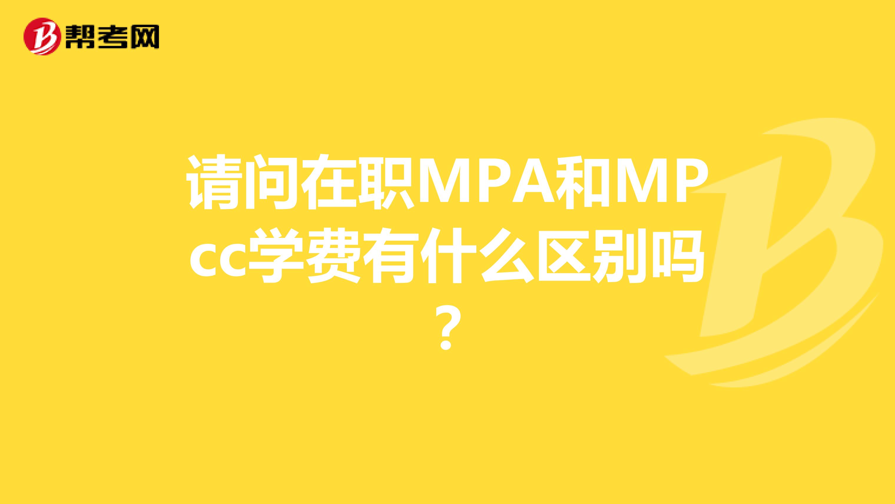 请问在职MPA和MPcc学费有什么区别吗？