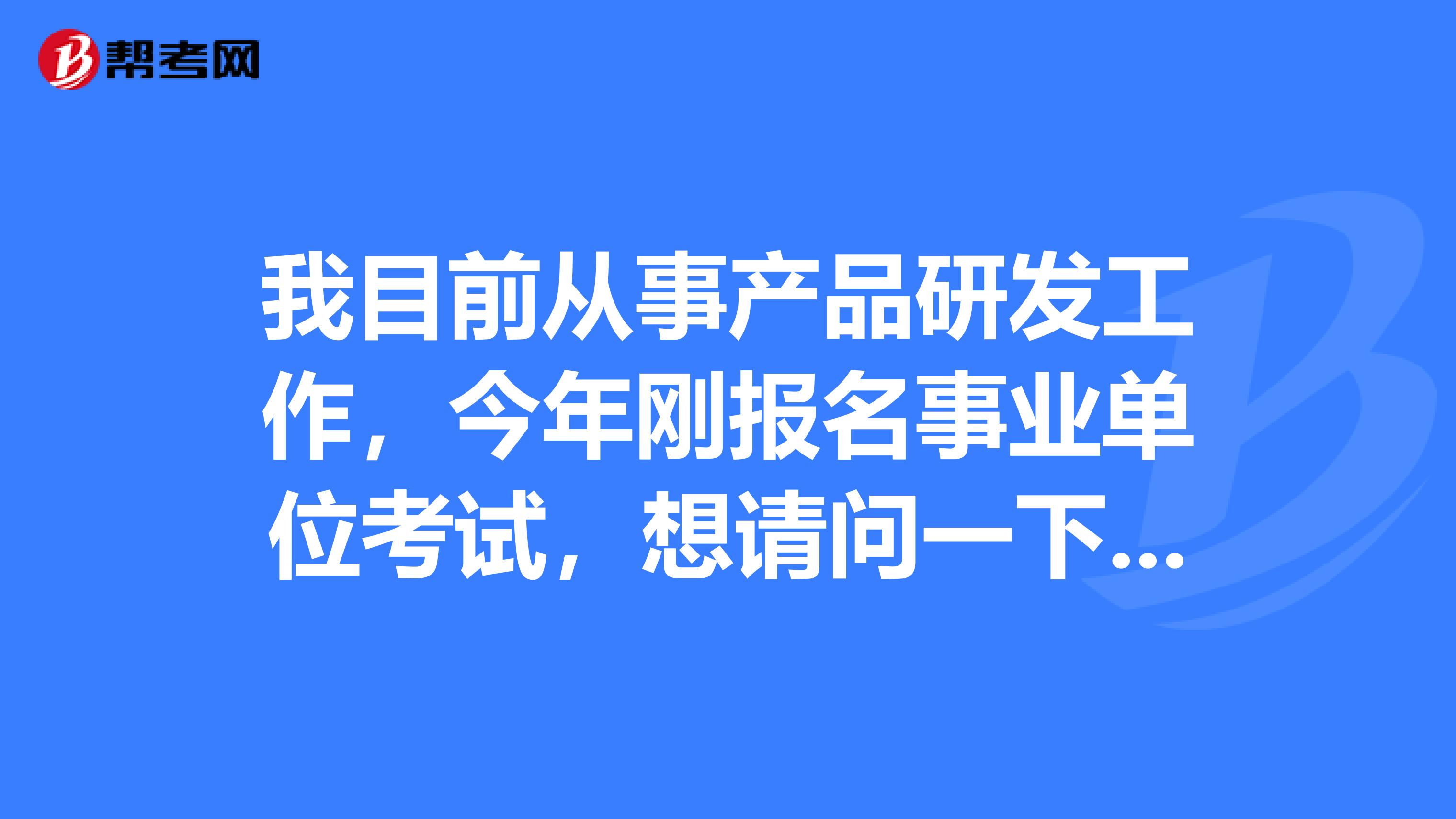 我目前从事产品研发工作，今年刚报名事业单位考试，想请问一下大家事业单位考试网上报名时我符合该职位报考条件但怎么审核不通过?