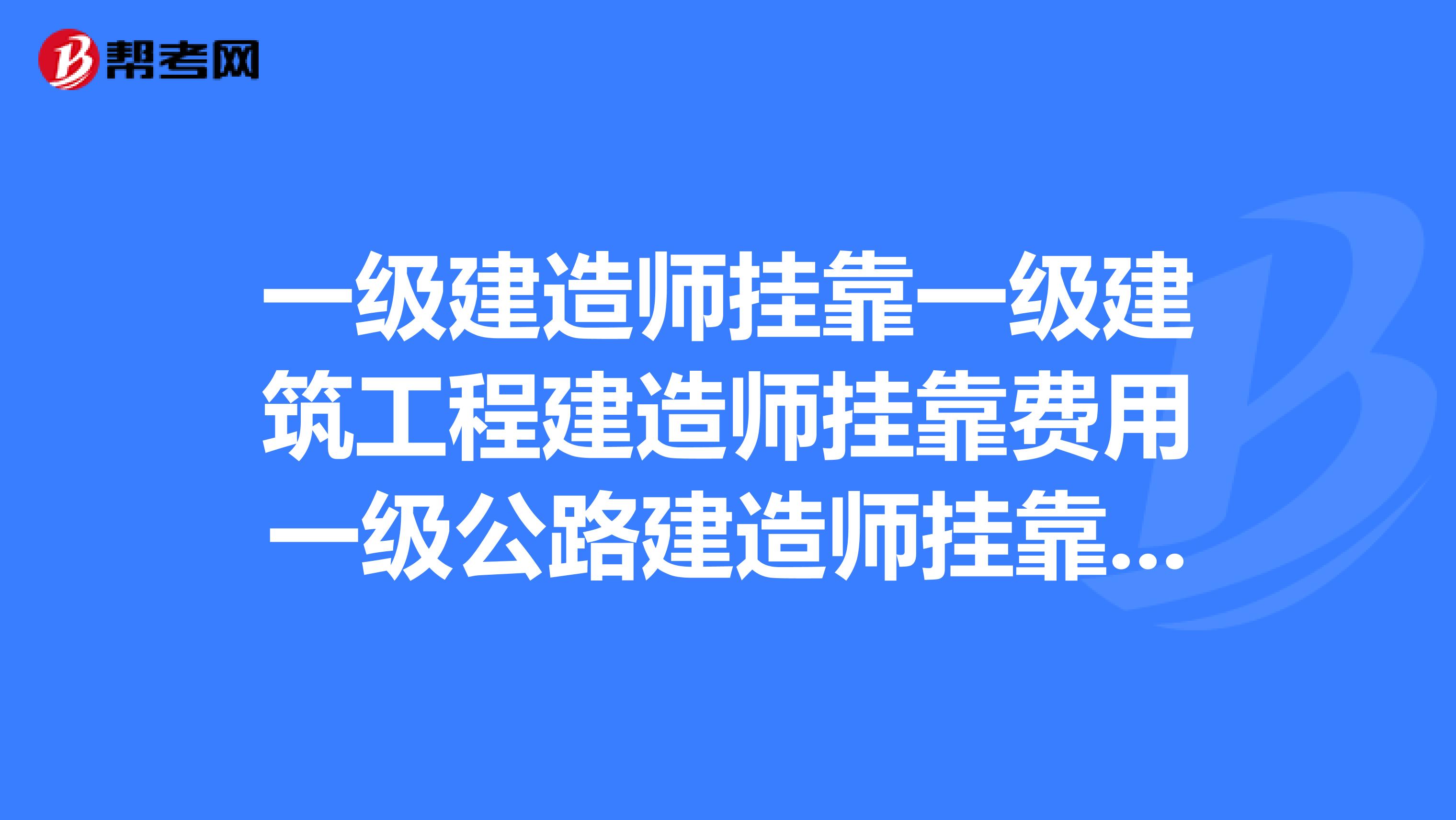 一級建造師兼職一級建筑工程建造師兼職費用一級公路建造師兼職費用？一級機電