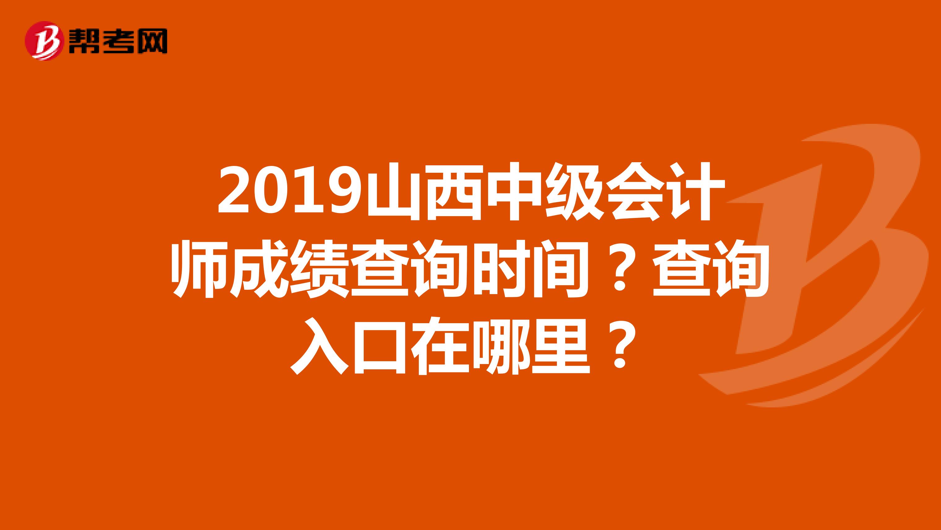2019山西中级会计师成绩查询时间？查询入口在哪里？