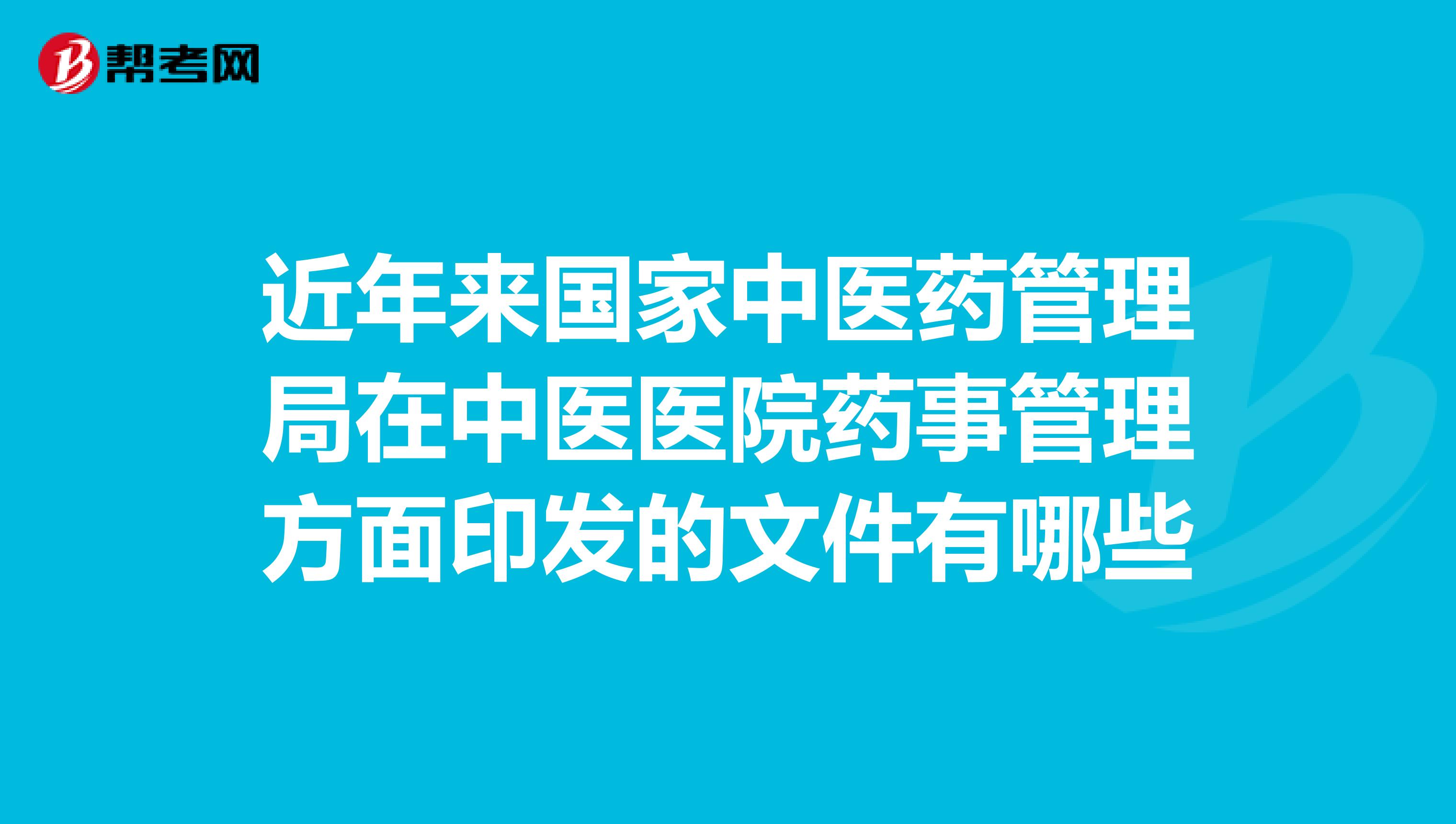 近年来国家中医药管理局在中医医院药事管理方面印发的文件有哪些