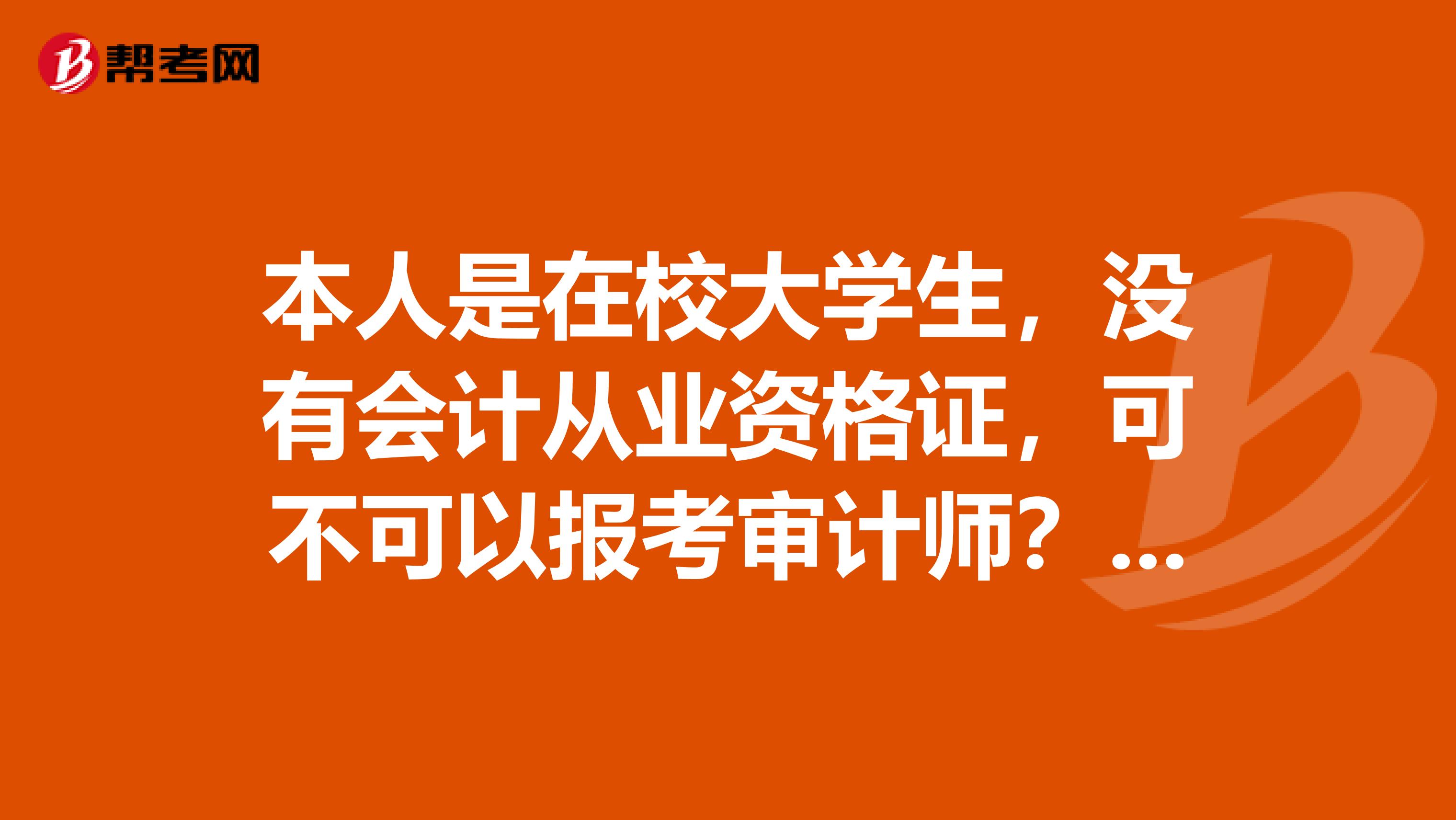 本人是在校大学生，没有会计从业资格证，可不可以报考审计师？？？