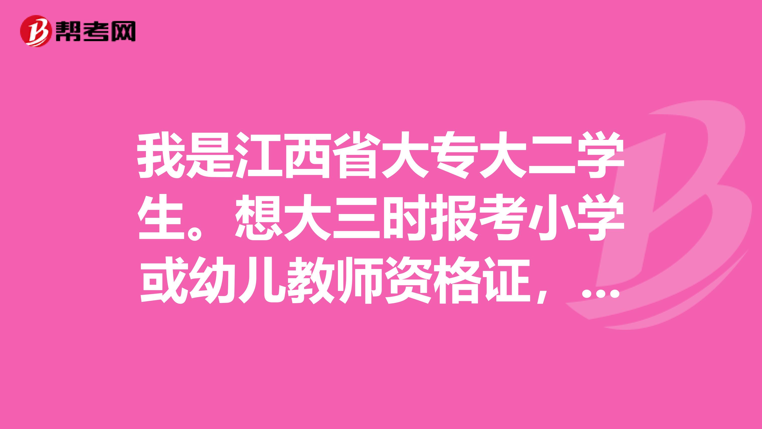 我是江西省大专大二学生。想大三时报考小学或幼儿教师资格证，要先去考普通话吗？