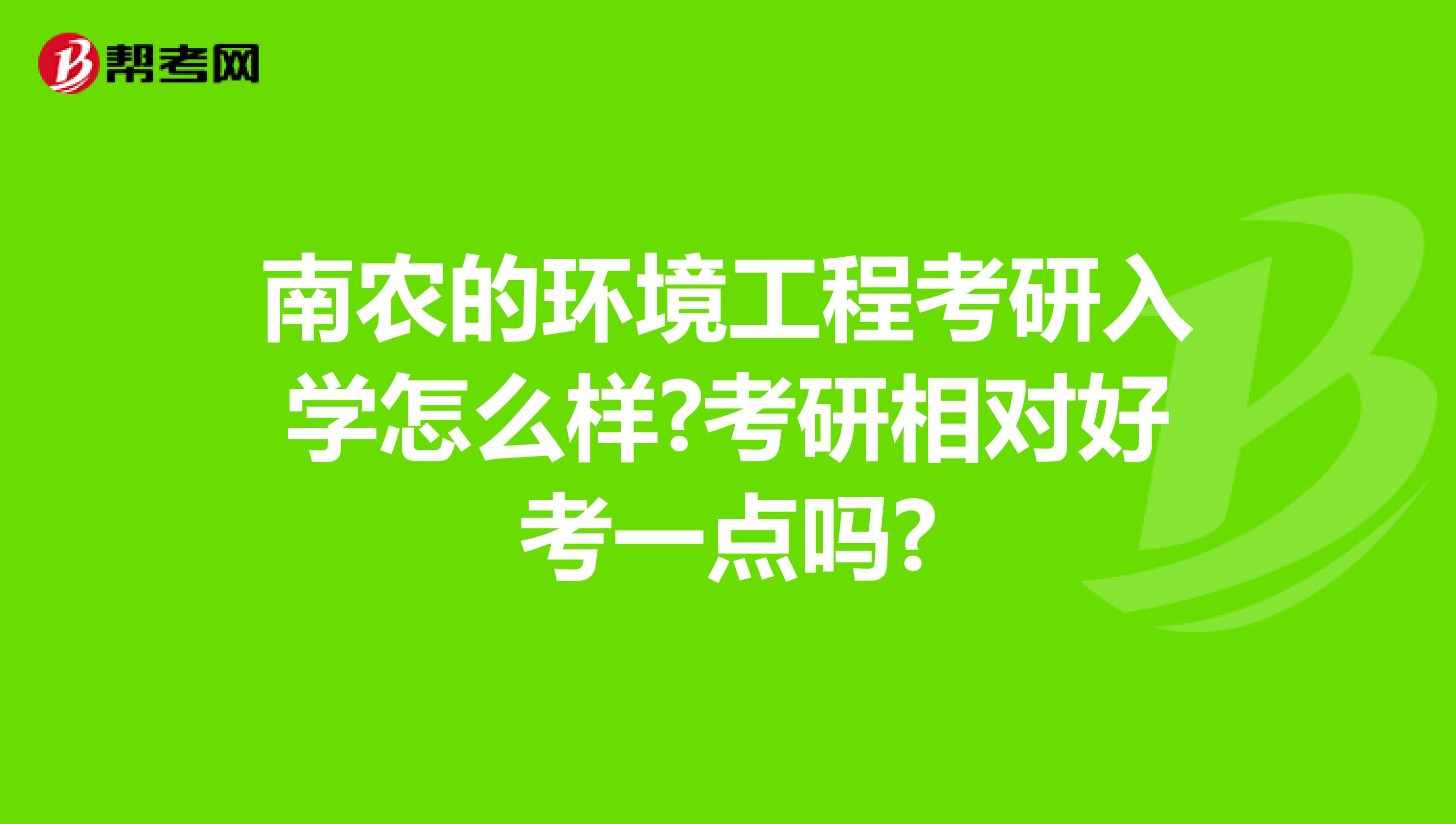 南农的环境工程考研入学怎么样?考研相对好考一点吗?