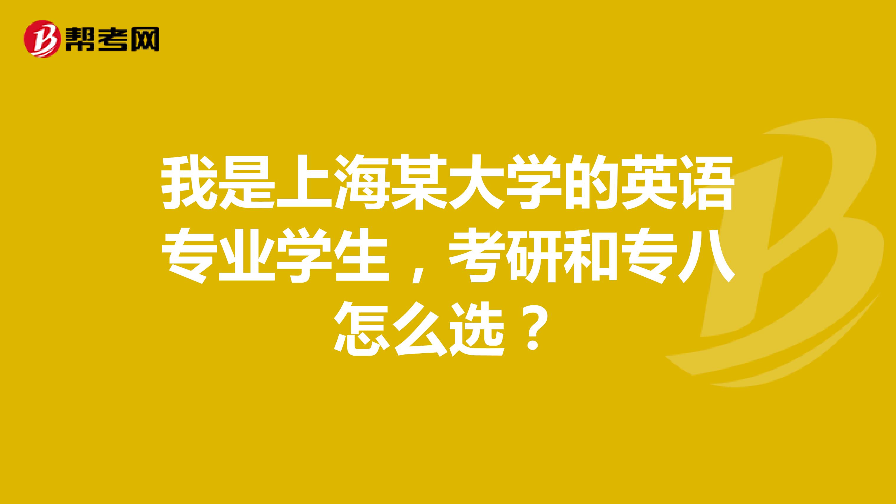 我是上海某大学的英语专业学生，考研和专八怎么选？