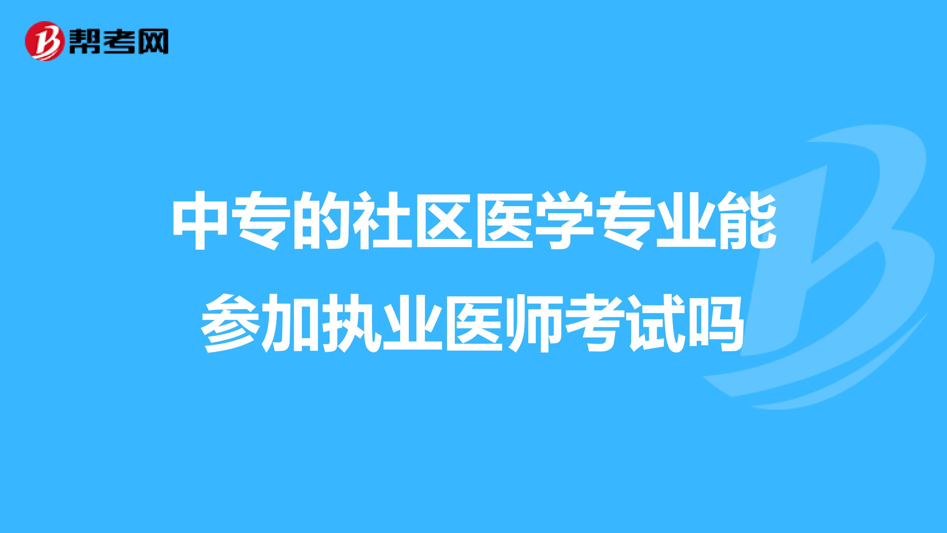中专的社区医学专业能参加执业医师考试吗