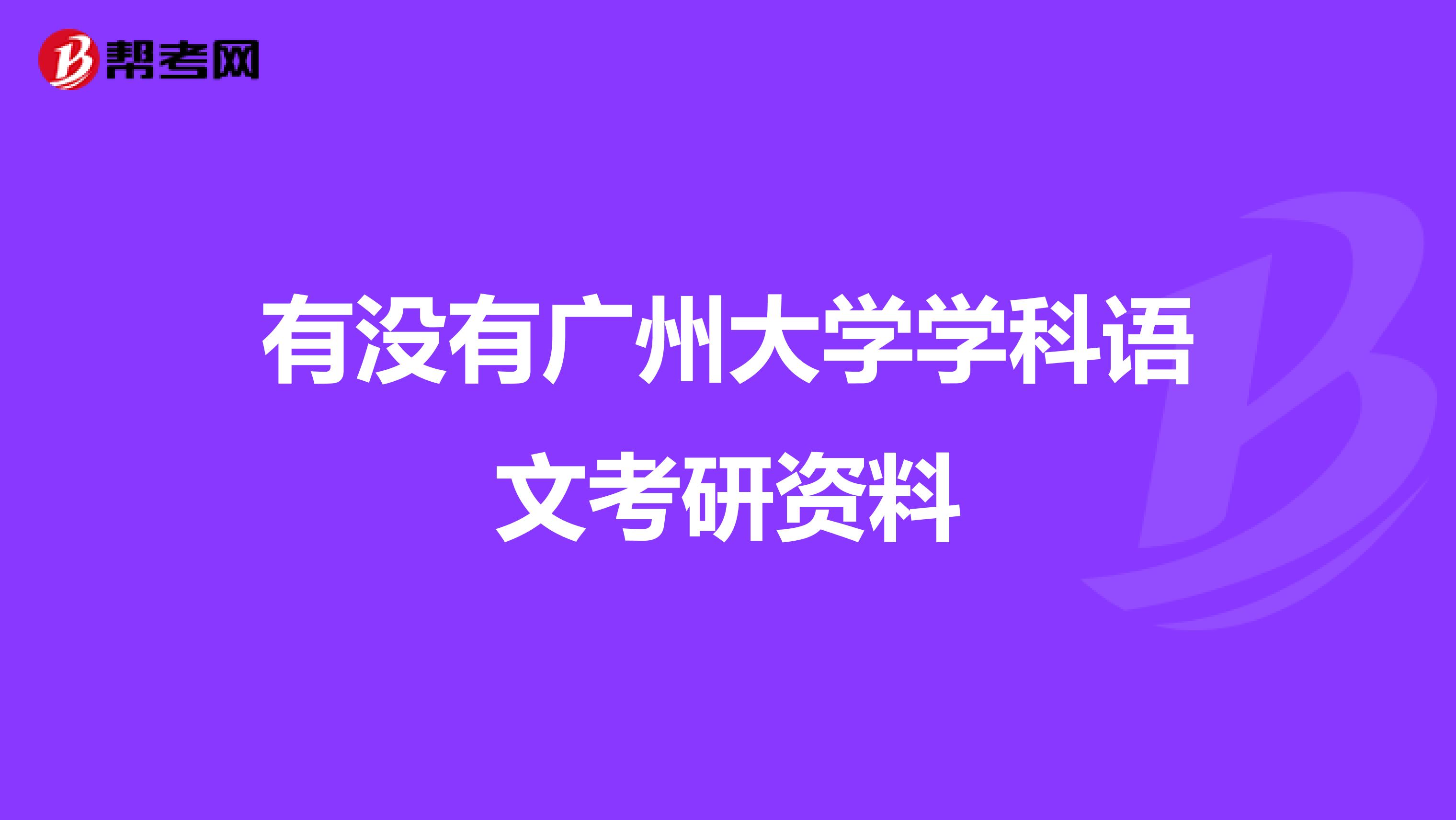 有没有广州大学学科语文考研资料